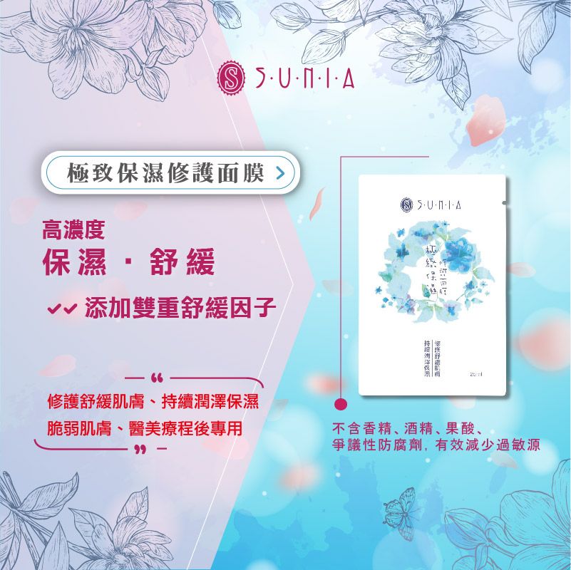 【SUNIA】極緻保濕修護面膜｜10入