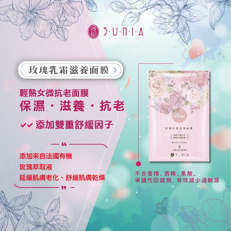 【SUNIA】玫瑰乳霜滋養面膜｜10入