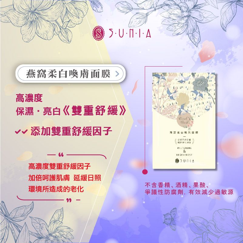 【SUNIA】燕窩柔白煥膚面膜｜10入