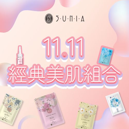 【SUNIA】雙11限時優惠面膜組合