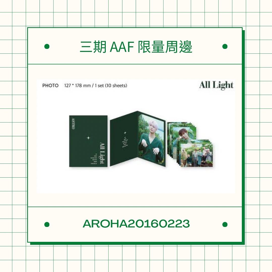 三期 AAF 限量周邊 - All Light 照片組