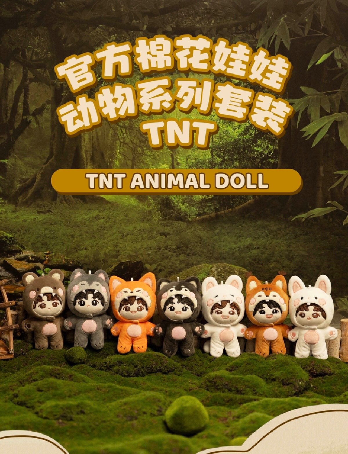 預售 時代少年團 棉花糖娃娃（動物系列）