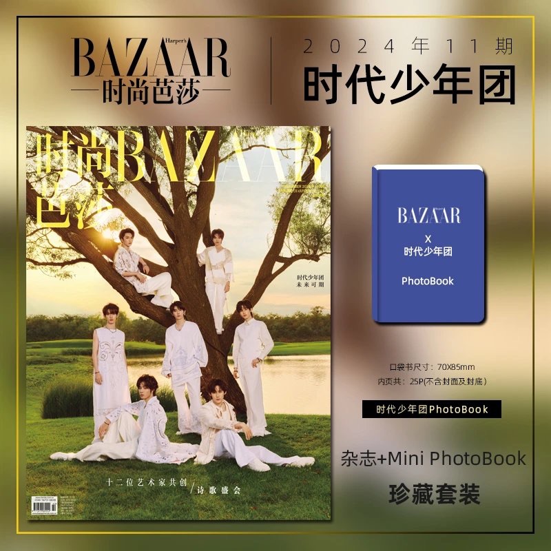 預售 時代少年團 時尚芭莎官方雜誌