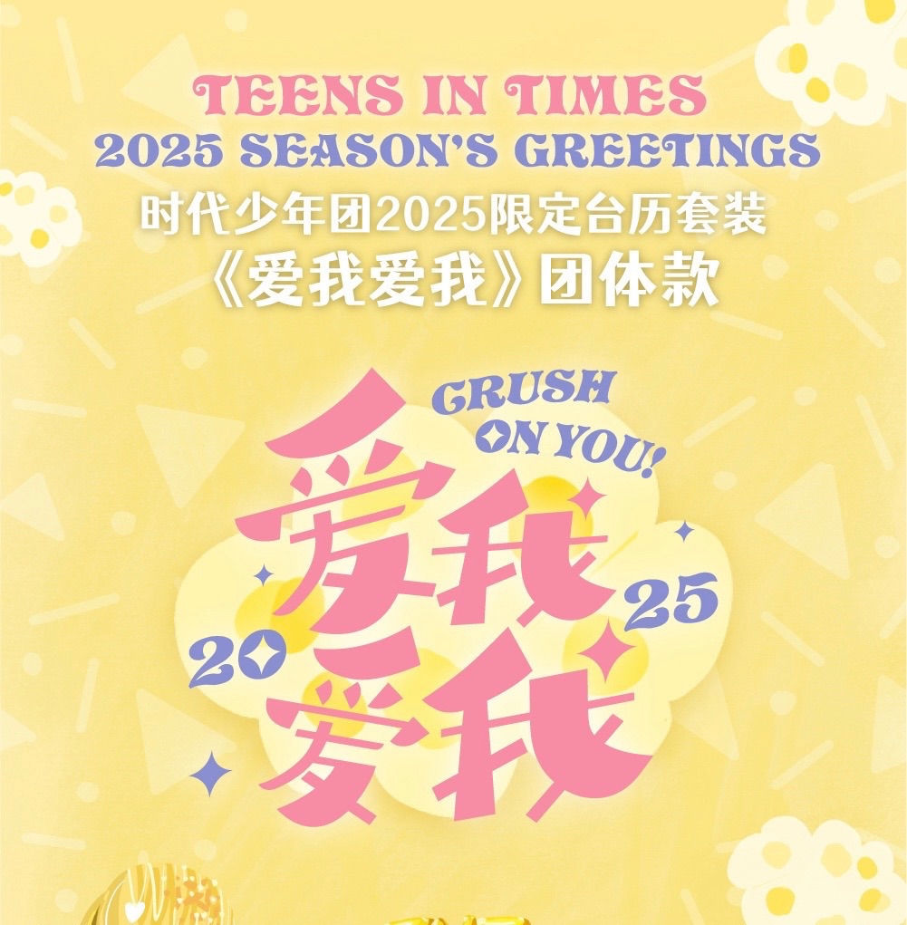 預售 時代少年團《愛我愛我》2025限定台歷套裝