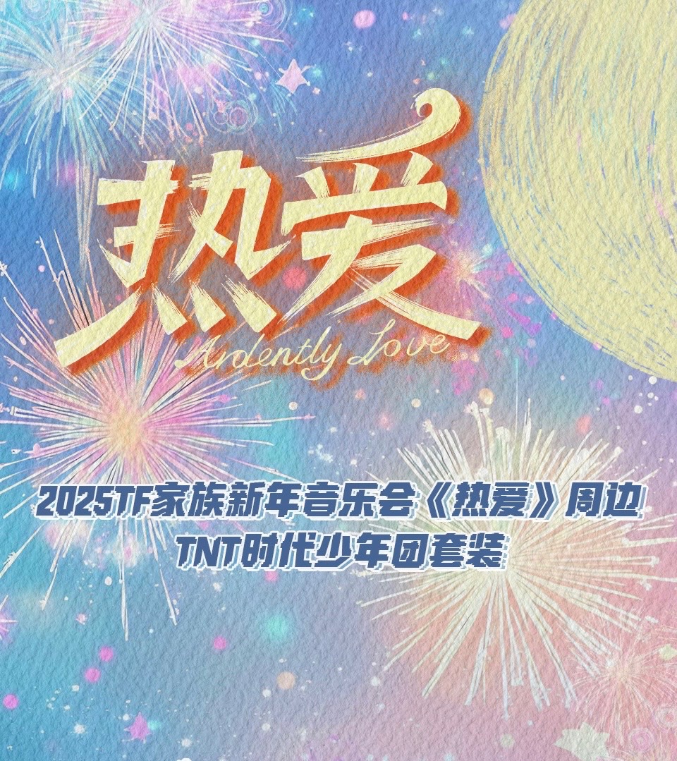 預售 TF家族2025年新年音樂會《熱愛》套裝＆紀念T恤