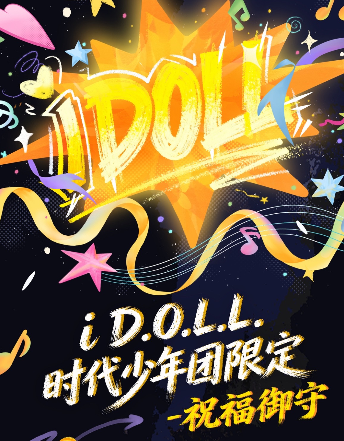預售 i D.O.L.L时代少年团限定《祝福御守》挂件