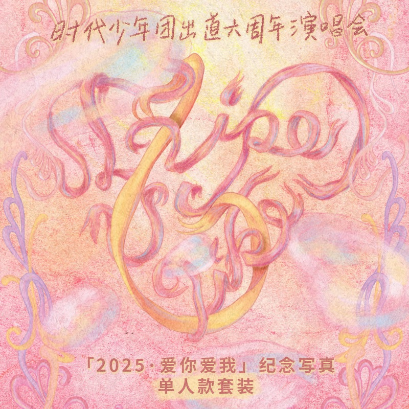 預售 時代少年團六週年演唱會紀念套裝—《2025.愛你愛我》