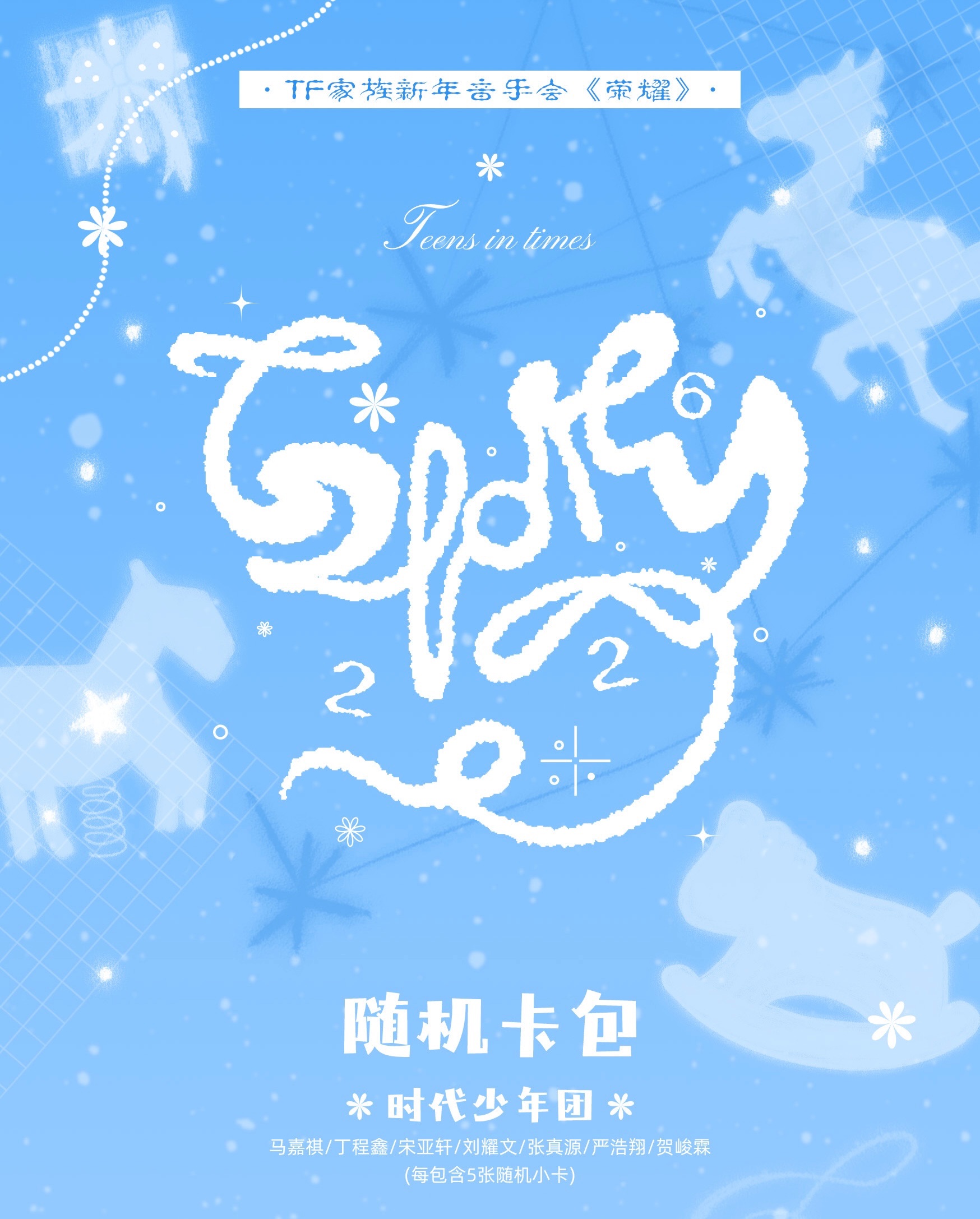 預售 🎤新年音樂會《榮耀》隨機卡包-時代少年團組合＆單人款🎤