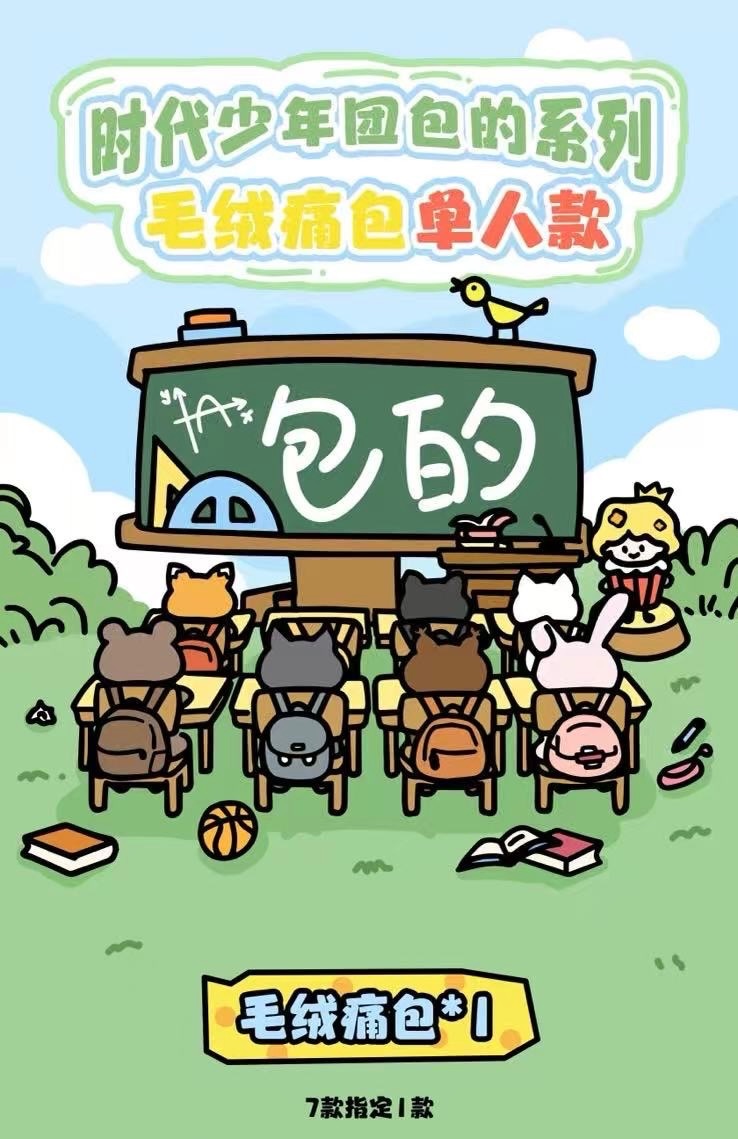 預售 時代少年團 《包的系列》 毛絨痛包團體款