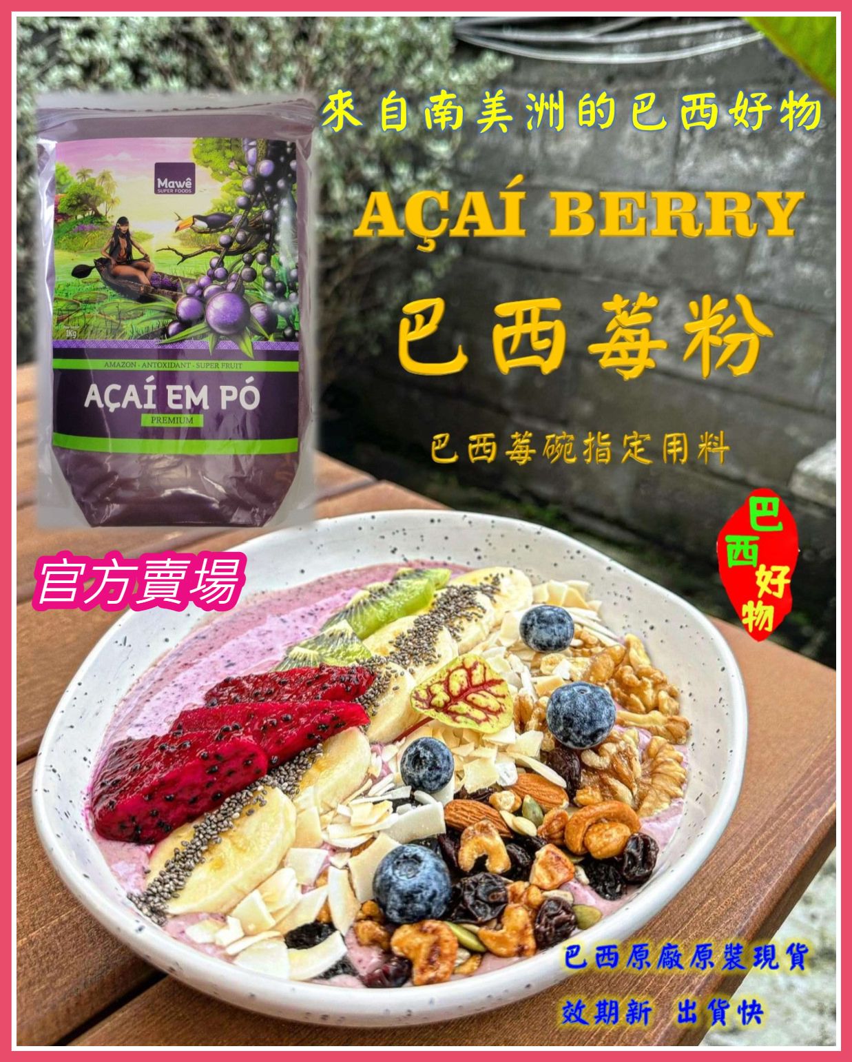 【巴西好物】（最新效期2026/11/25 巴西莓粉-超級水果-原廠原裝1公斤-現貨 Mawe Acai 莓果碗
