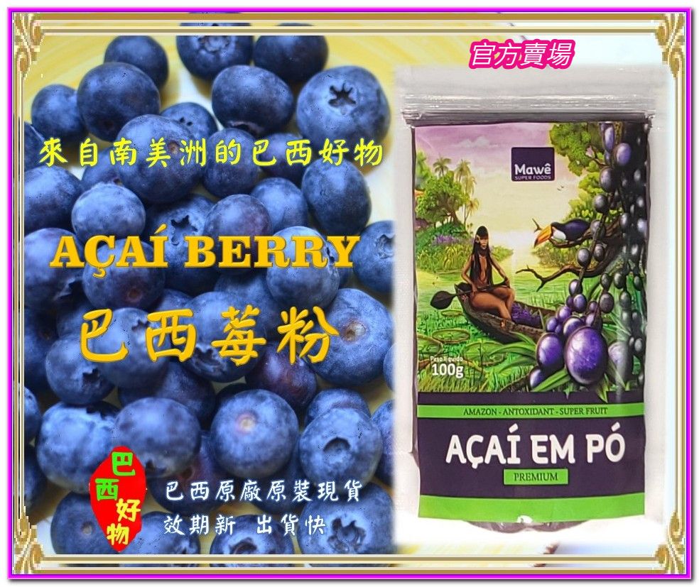 【巴西好物】（最新到貨、效期2026/11/25） 巴西莓粉-超級水果-原廠原裝100公克-現貨 Mawe Acai