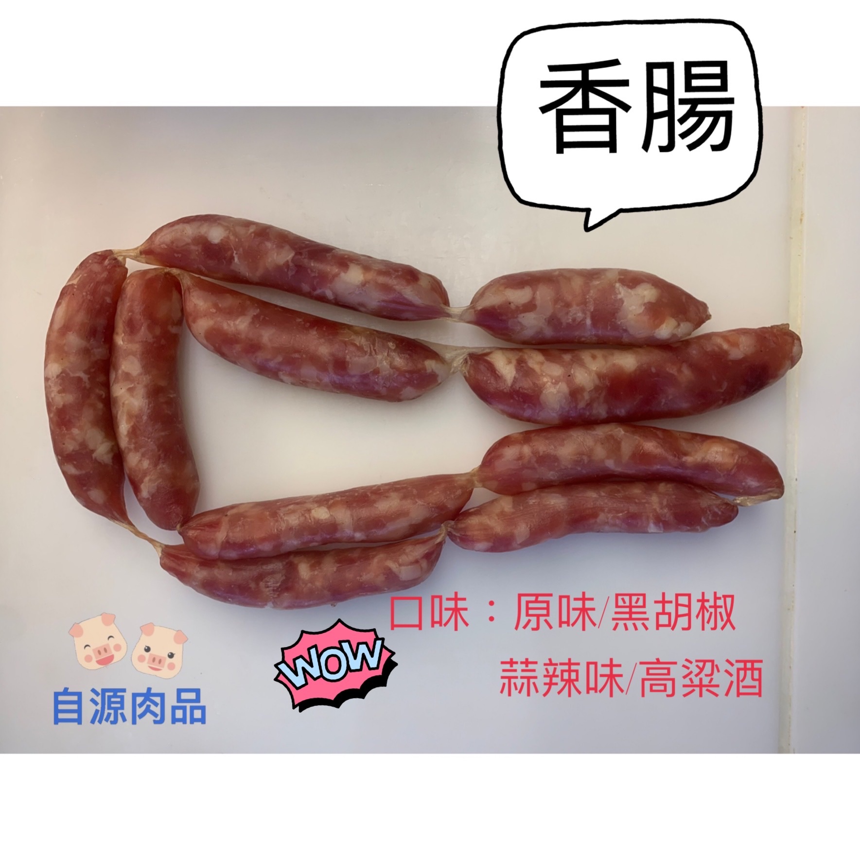 香腸
