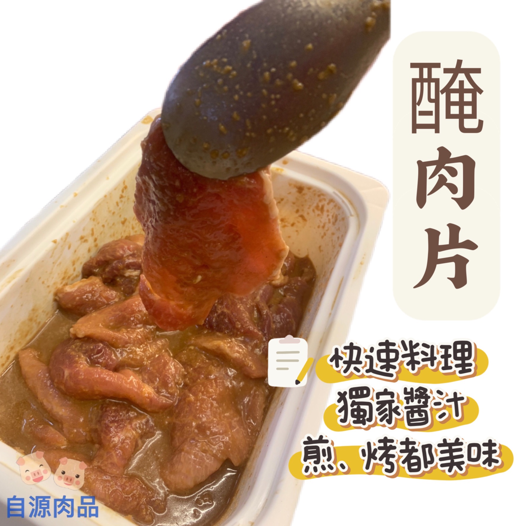 🌟獨家醬汁🌟 溫體醃肉片 （部位-老鼠肉/圓肉）中秋烤肉/BBQ/蛋餅/吐司