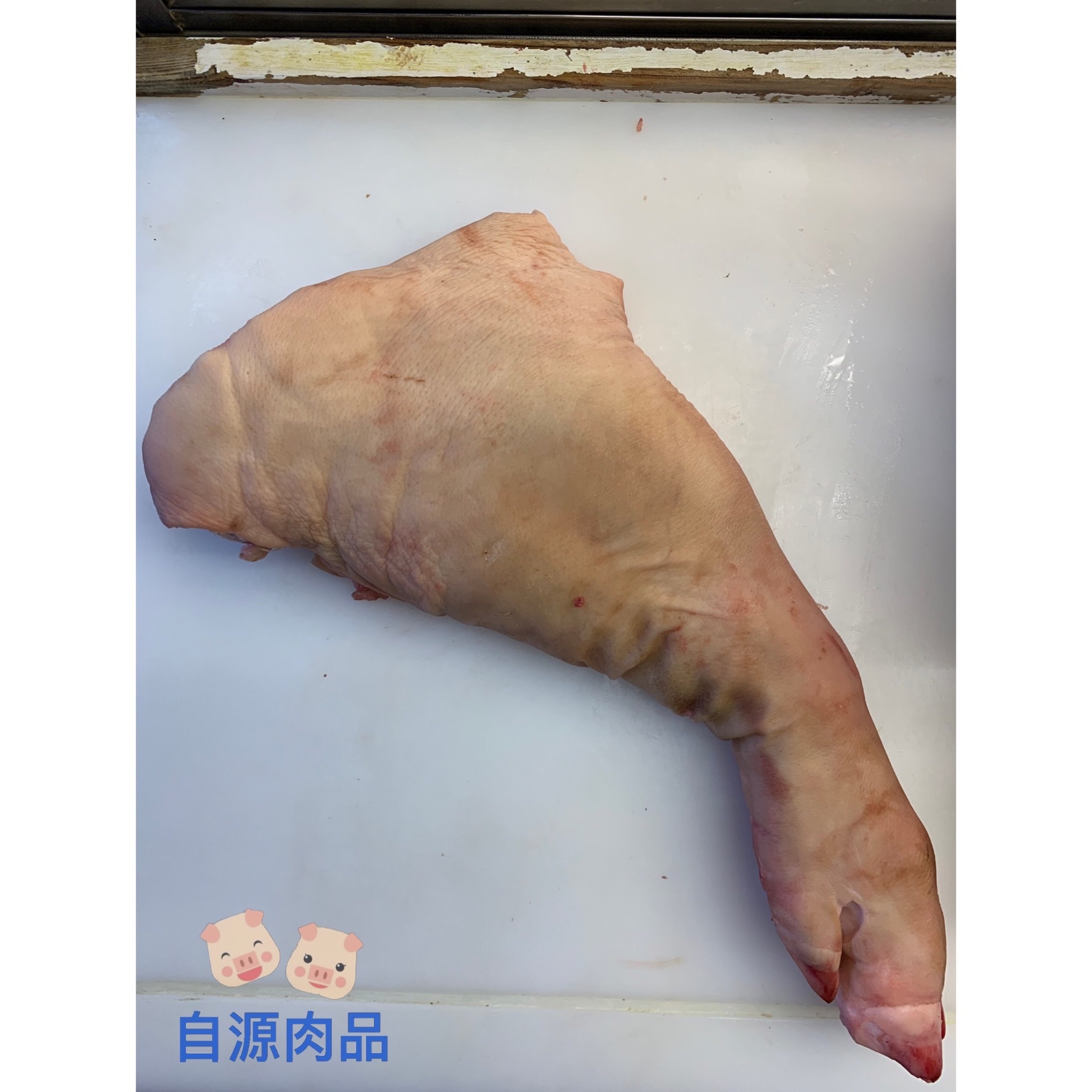 🌟絕無抽腳筋🌟豬腳（三斤重前腳/一斤半重後腳）