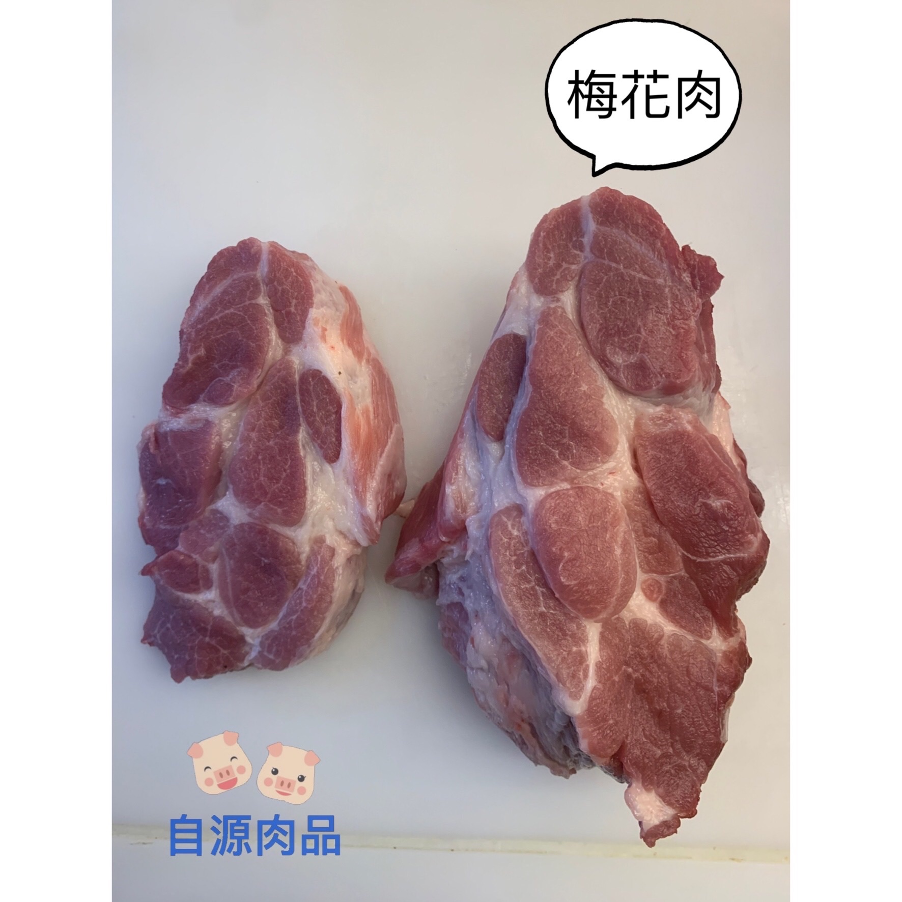 溫體梅花肉（每日限量）/炒/滷/煎/煮咖哩