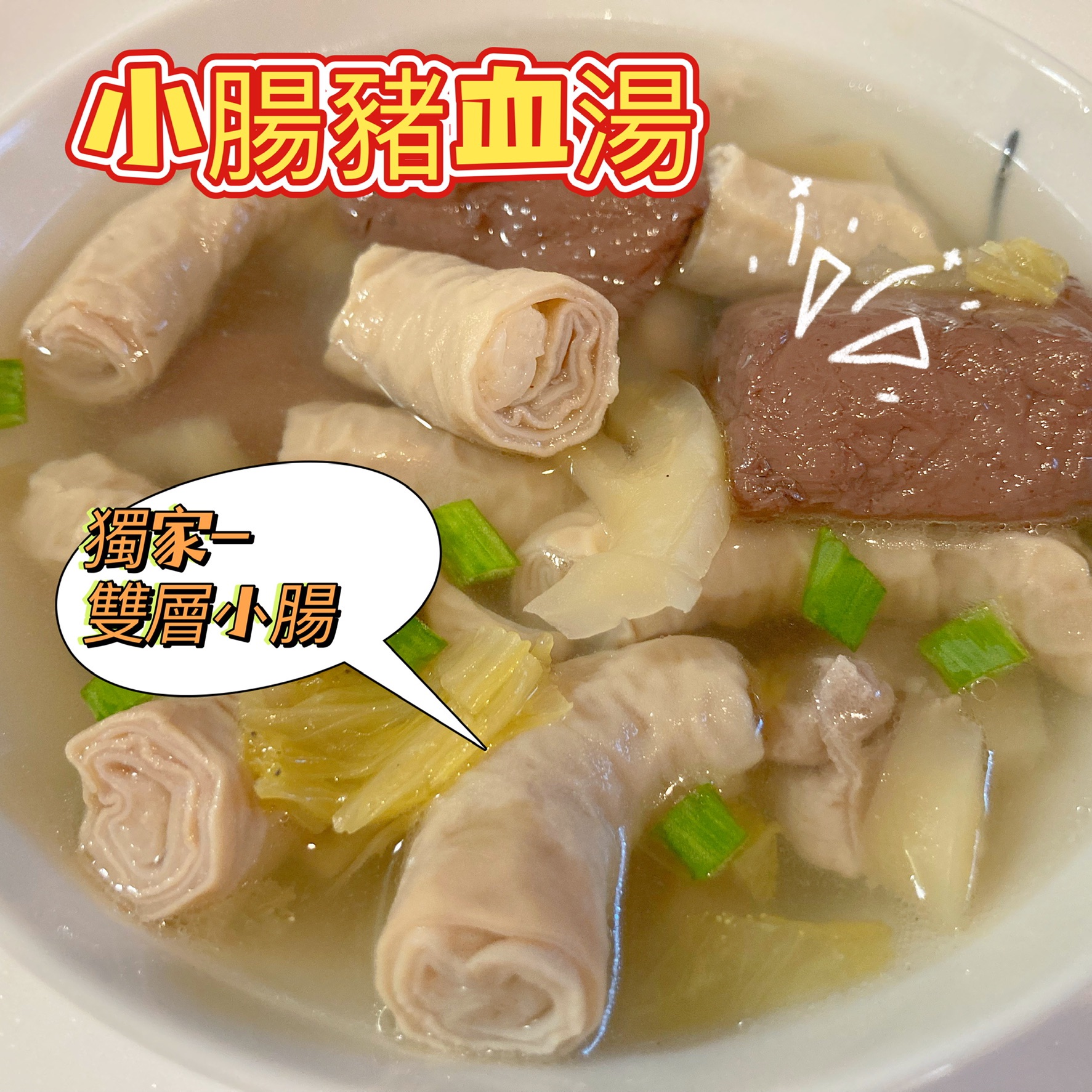 全台首創-雙層豬小腸/四神湯