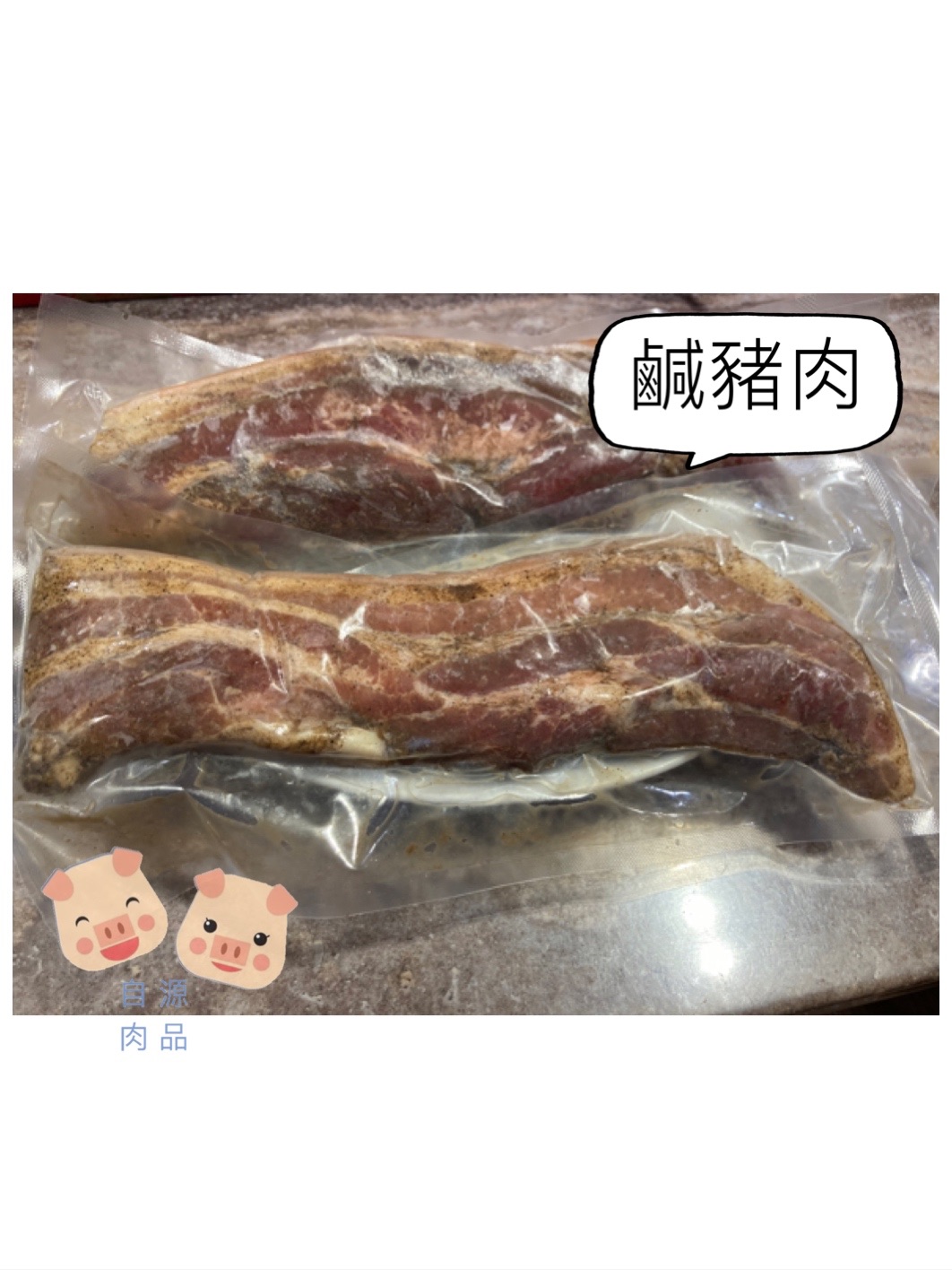 鹹豬肉 （一條約12兩左右）真空包裝