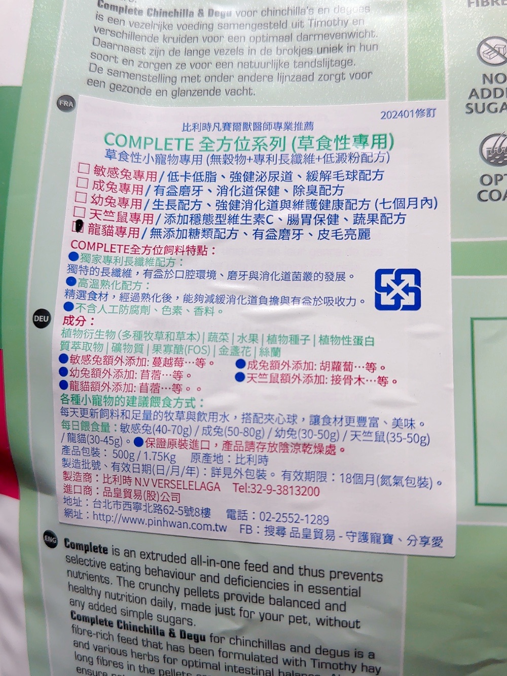 凡賽爾-龍貓/八齒鼠全方位飼料