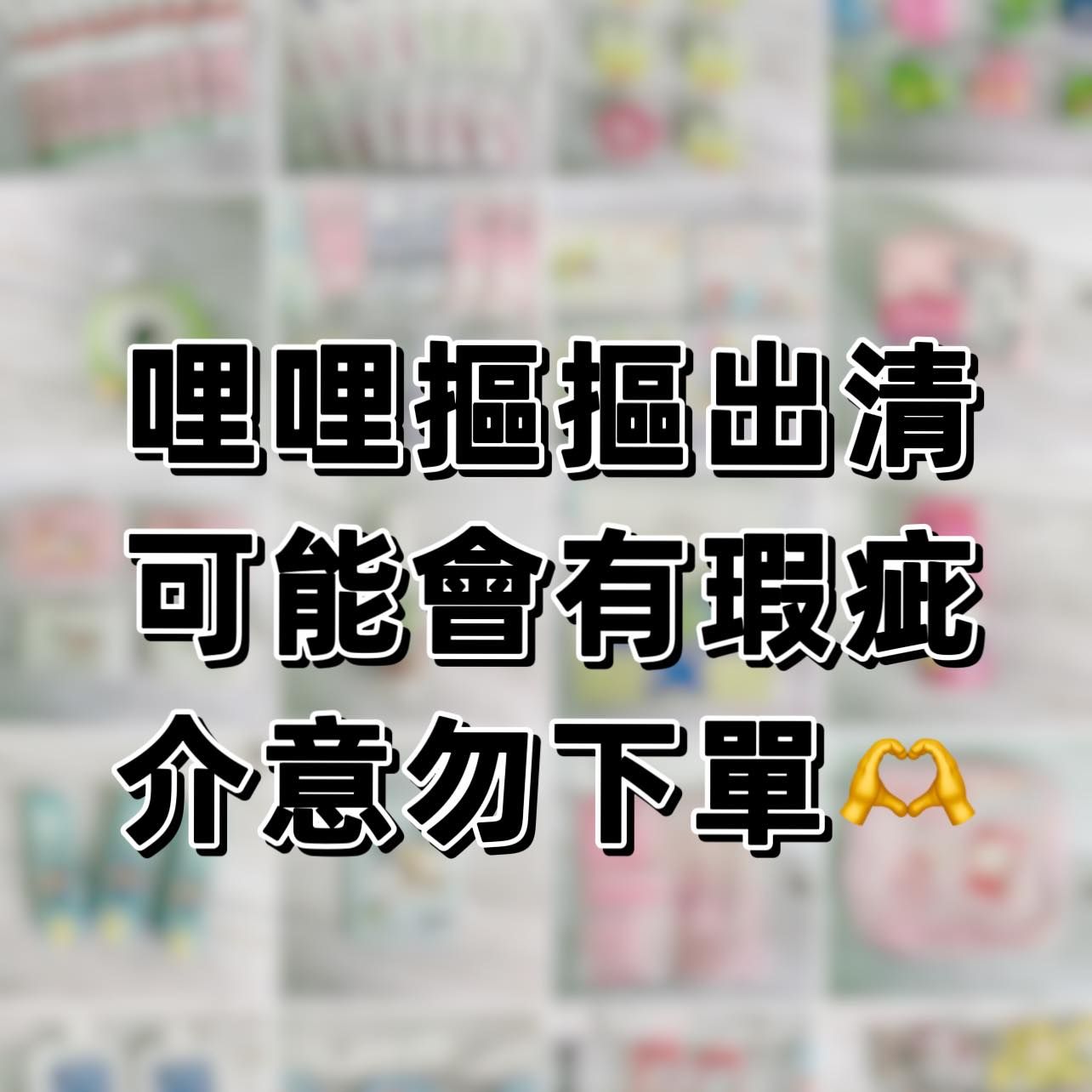 優惠價🌞哩哩摳摳