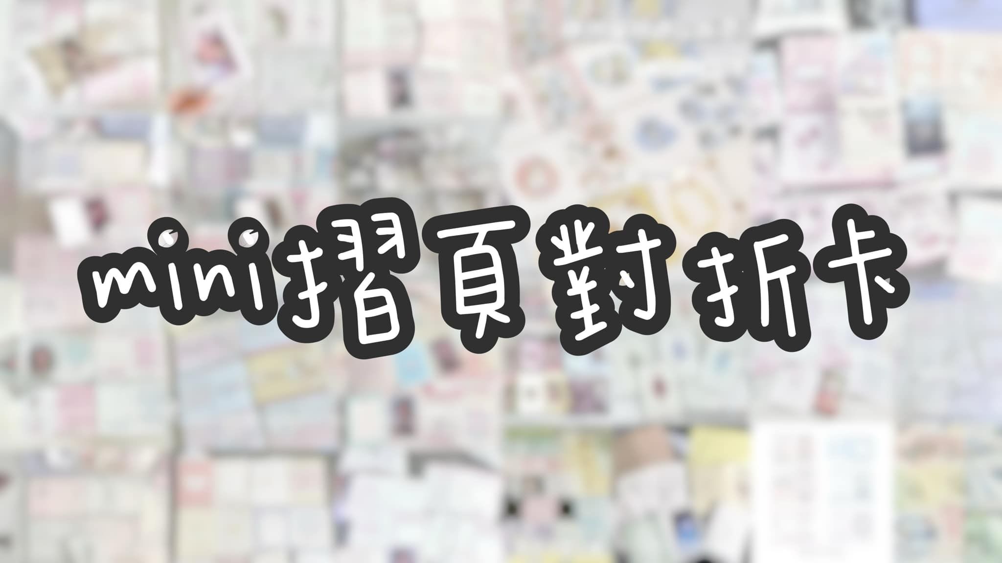 𝙢𝙞𝙣𝙞對折卡