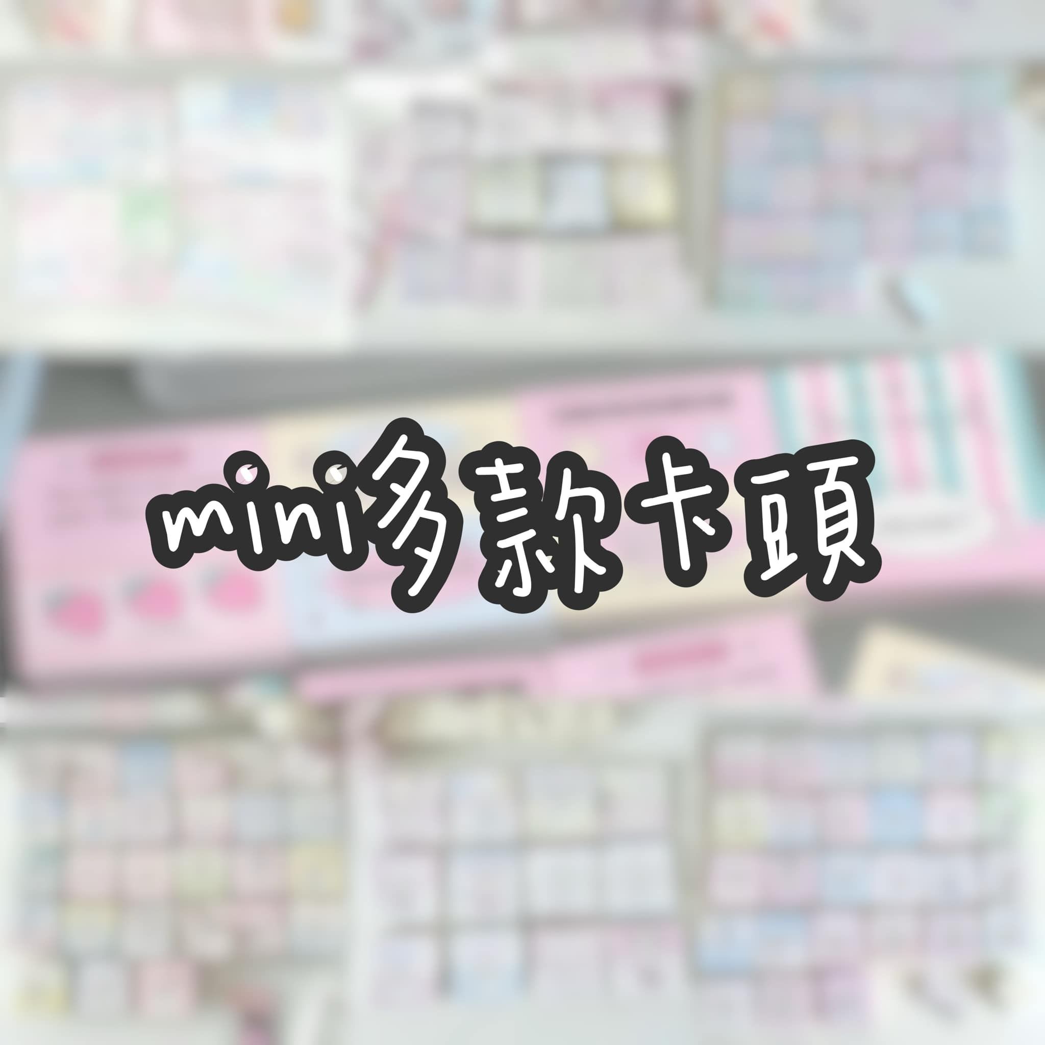 𝙢𝙞𝙣𝙞卡頭