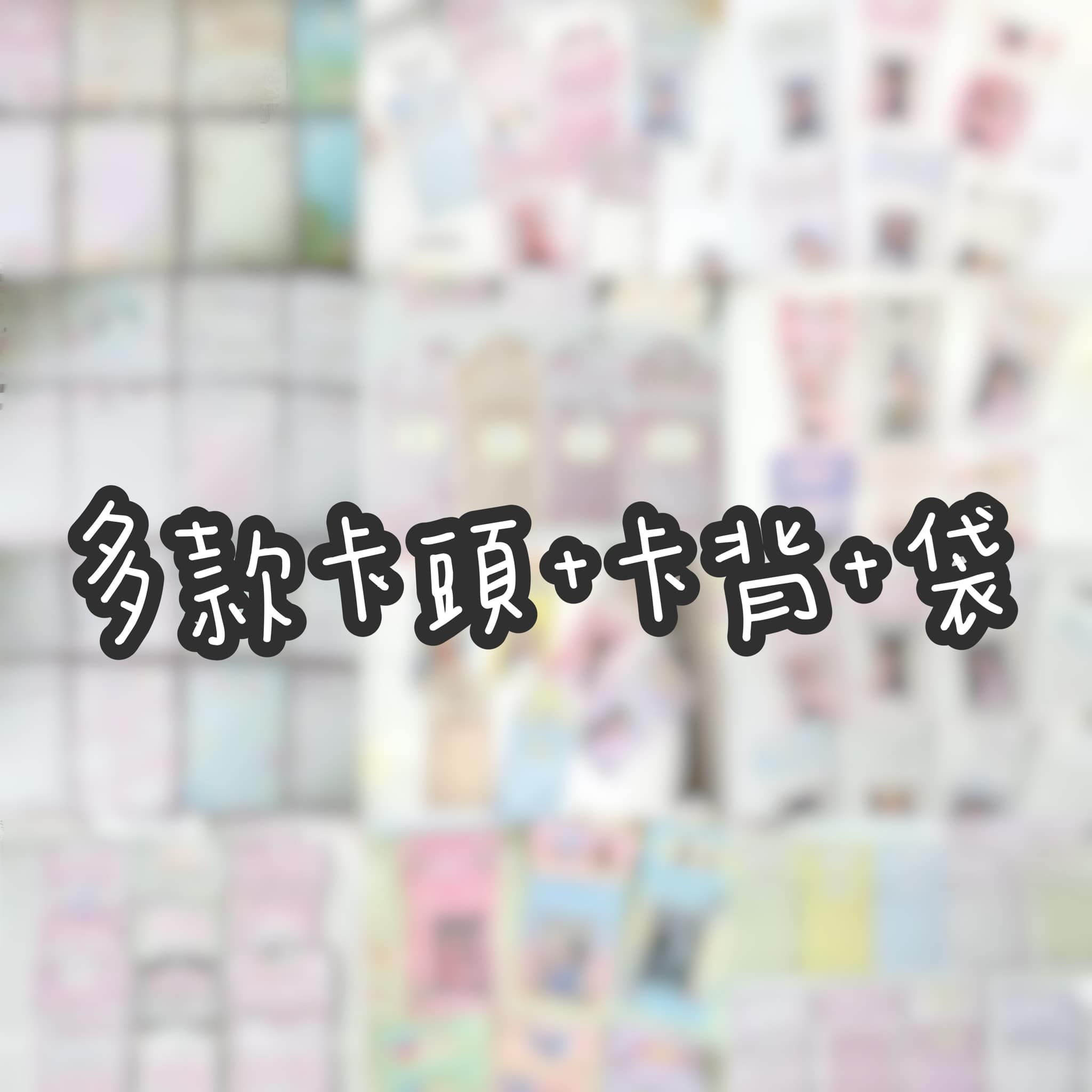 卡頭➕卡背➕袋