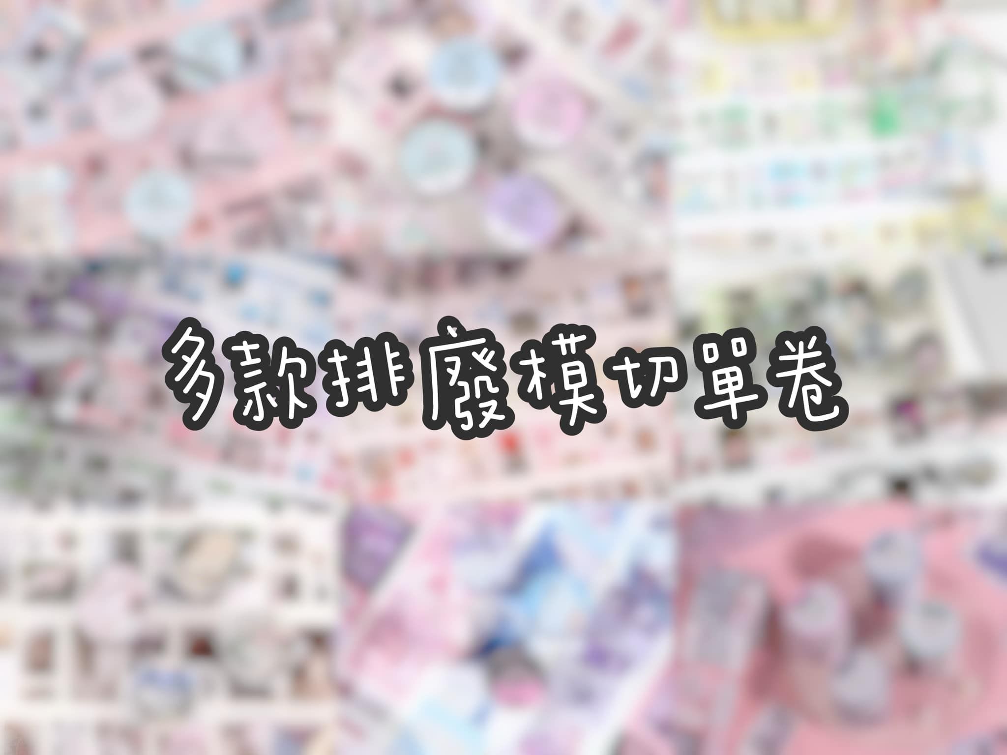 🔥模切排廢單捲