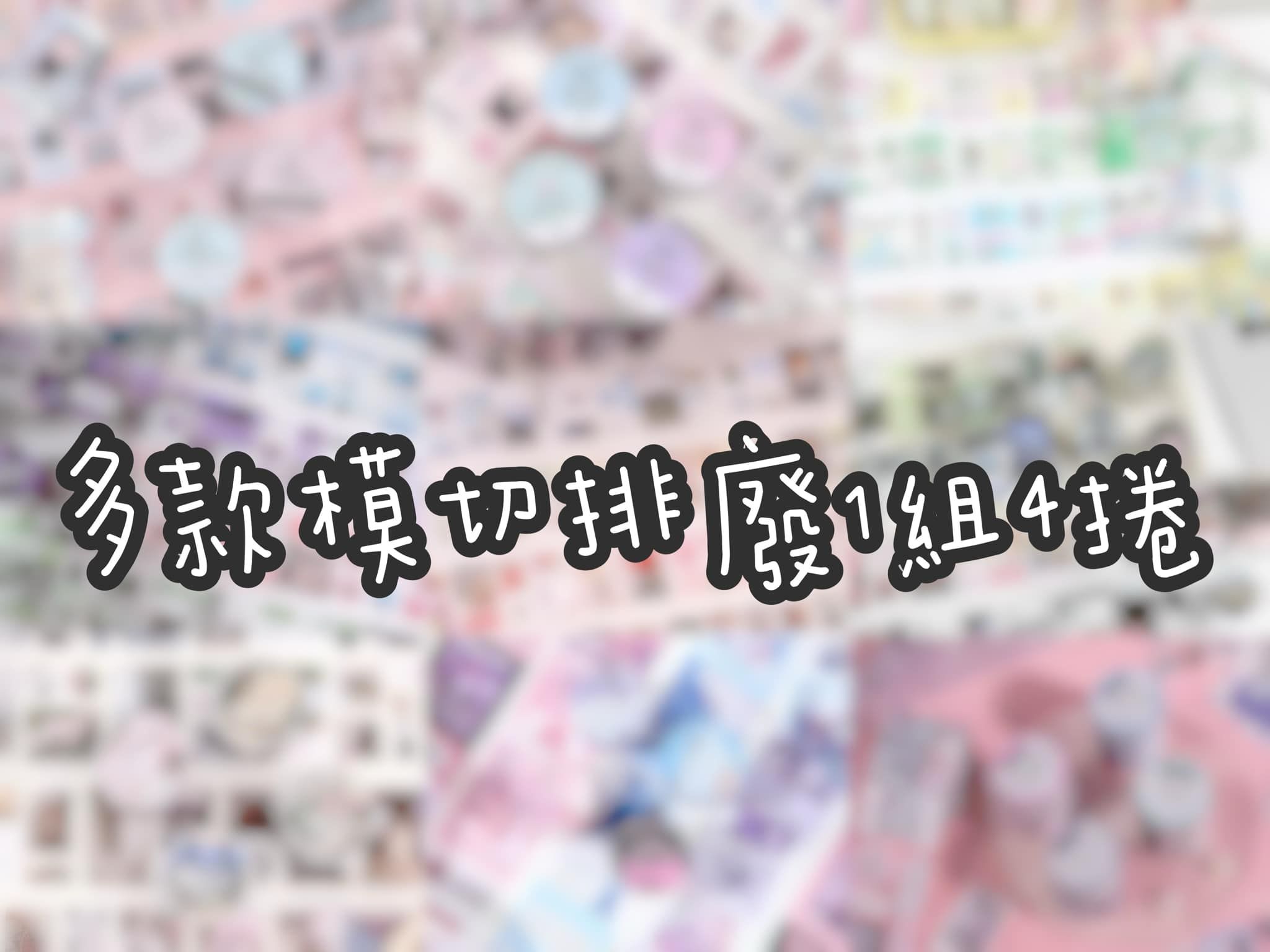 🔥模切排廢¹組⁴捲