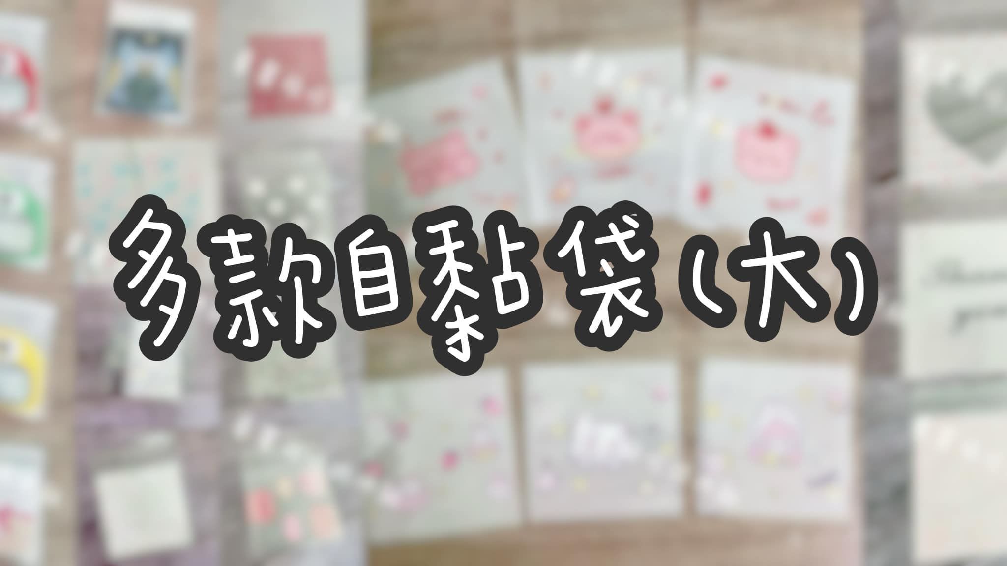 自黏袋（大）