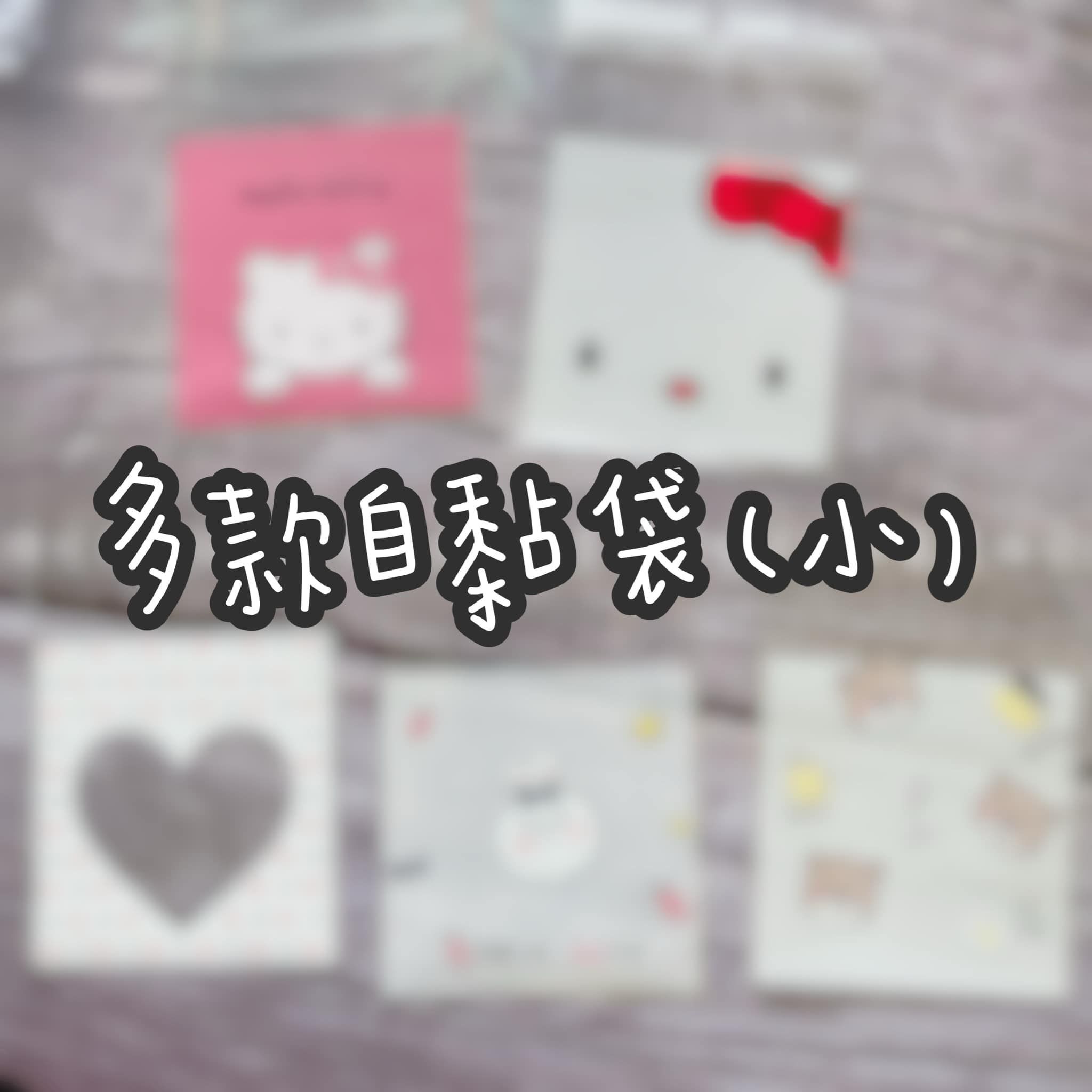 自黏袋（小）