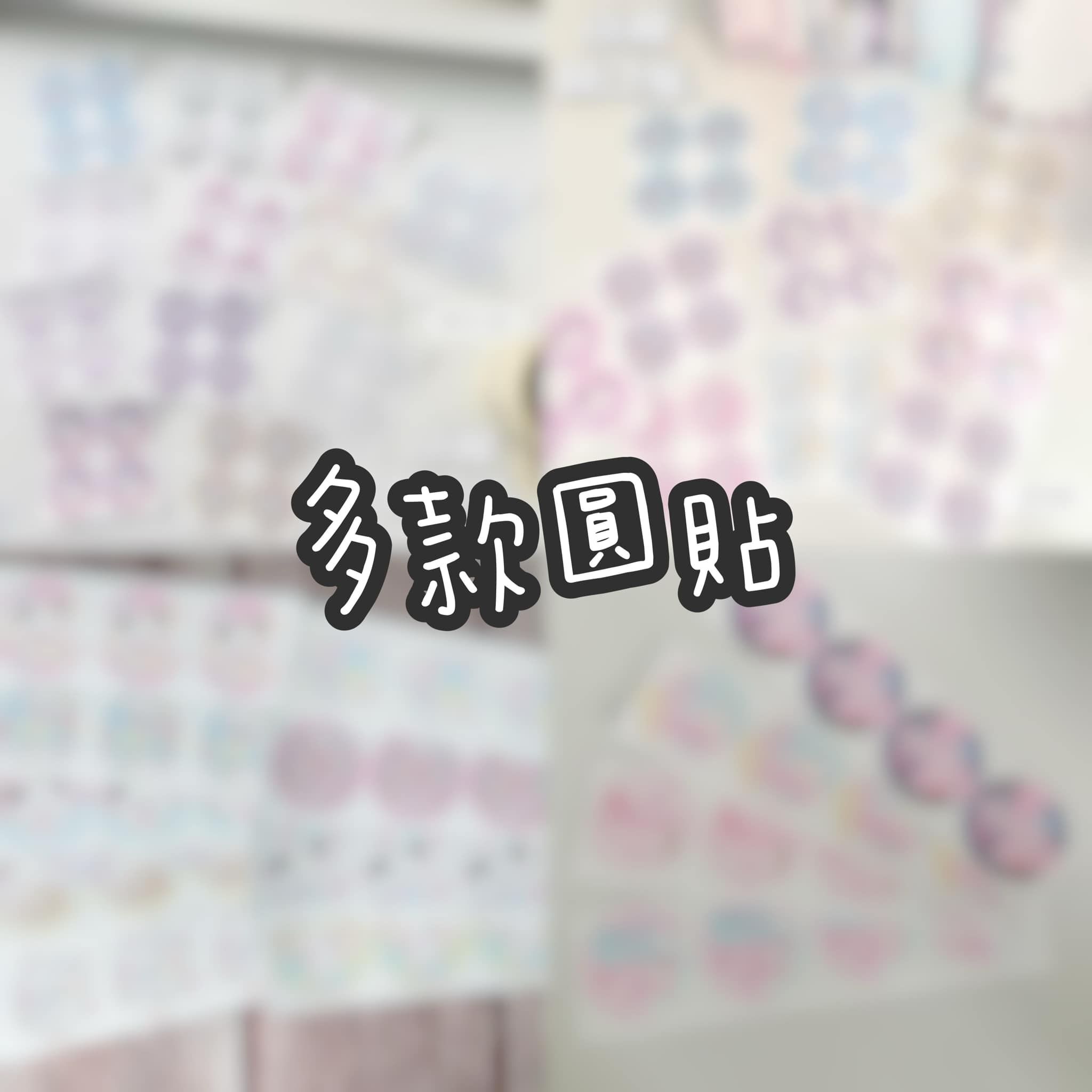 圓貼