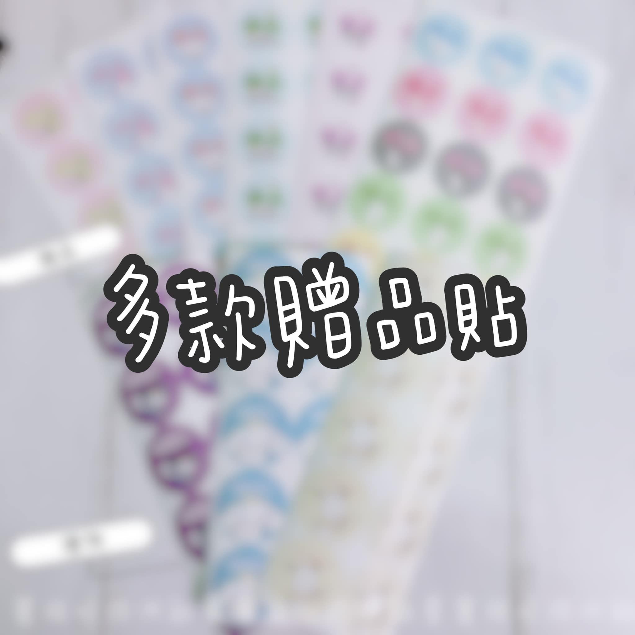 贈品貼