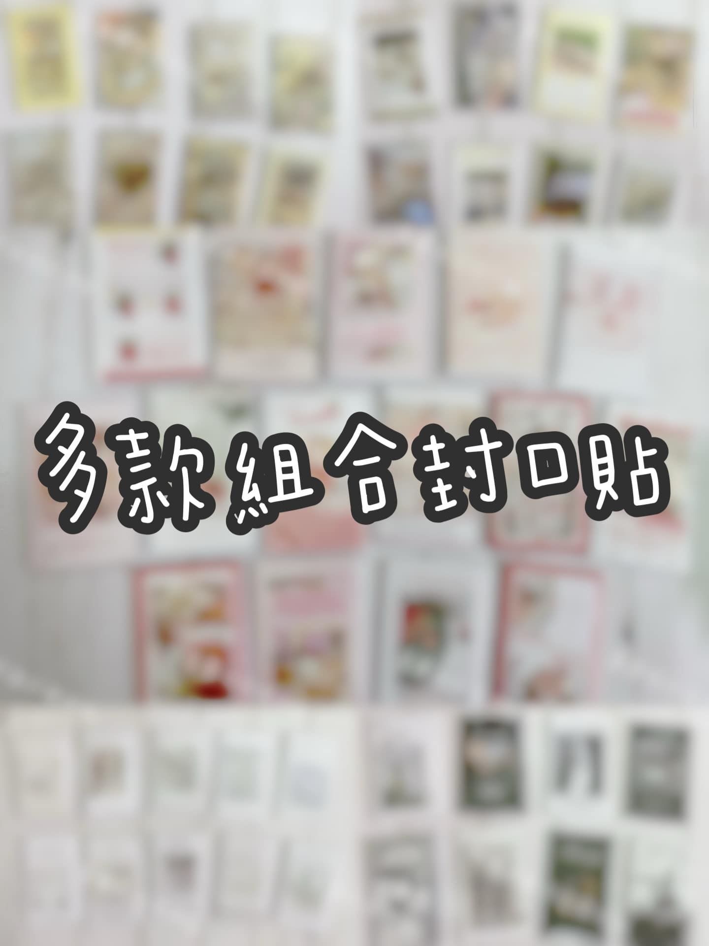 封口貼（點開看商品敘述）