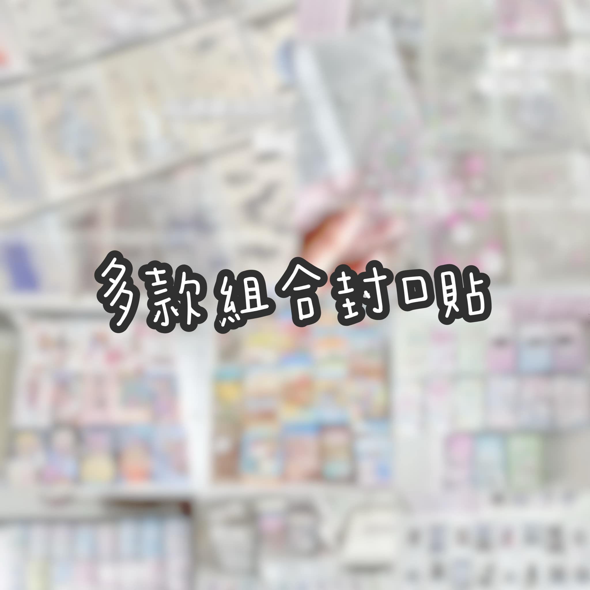 組合封口貼