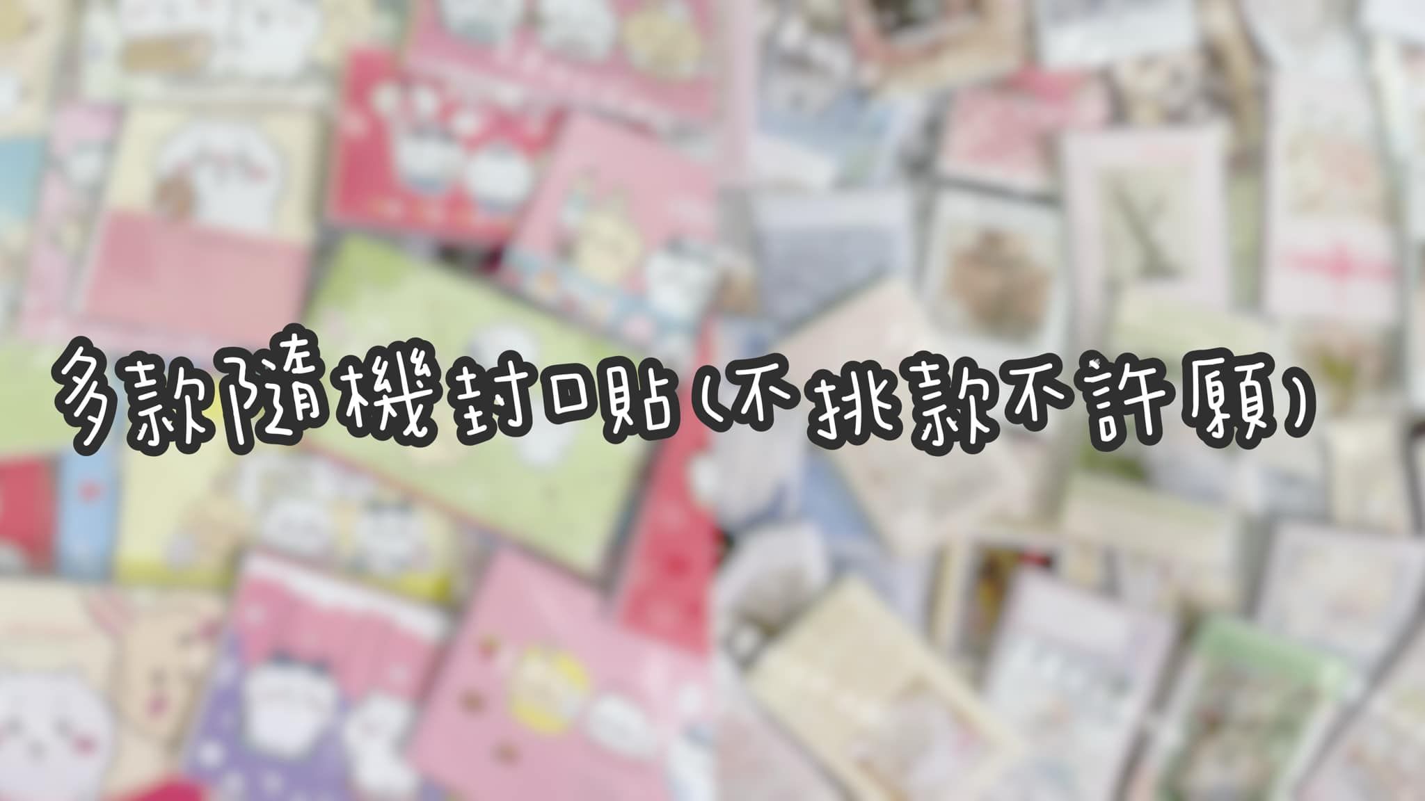 封口貼（隨機不挑款）