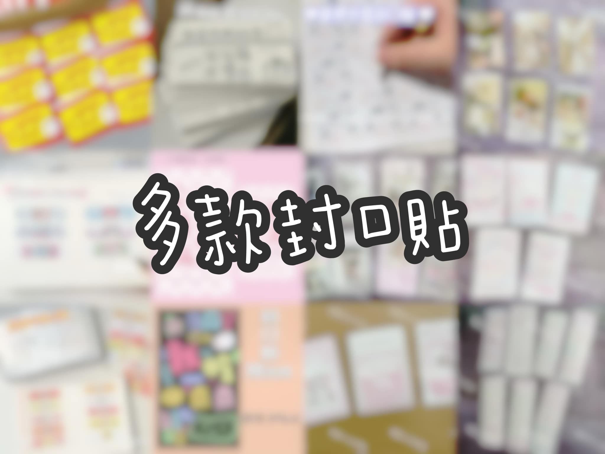 多款封口貼