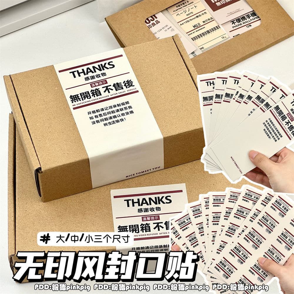 無印封口貼