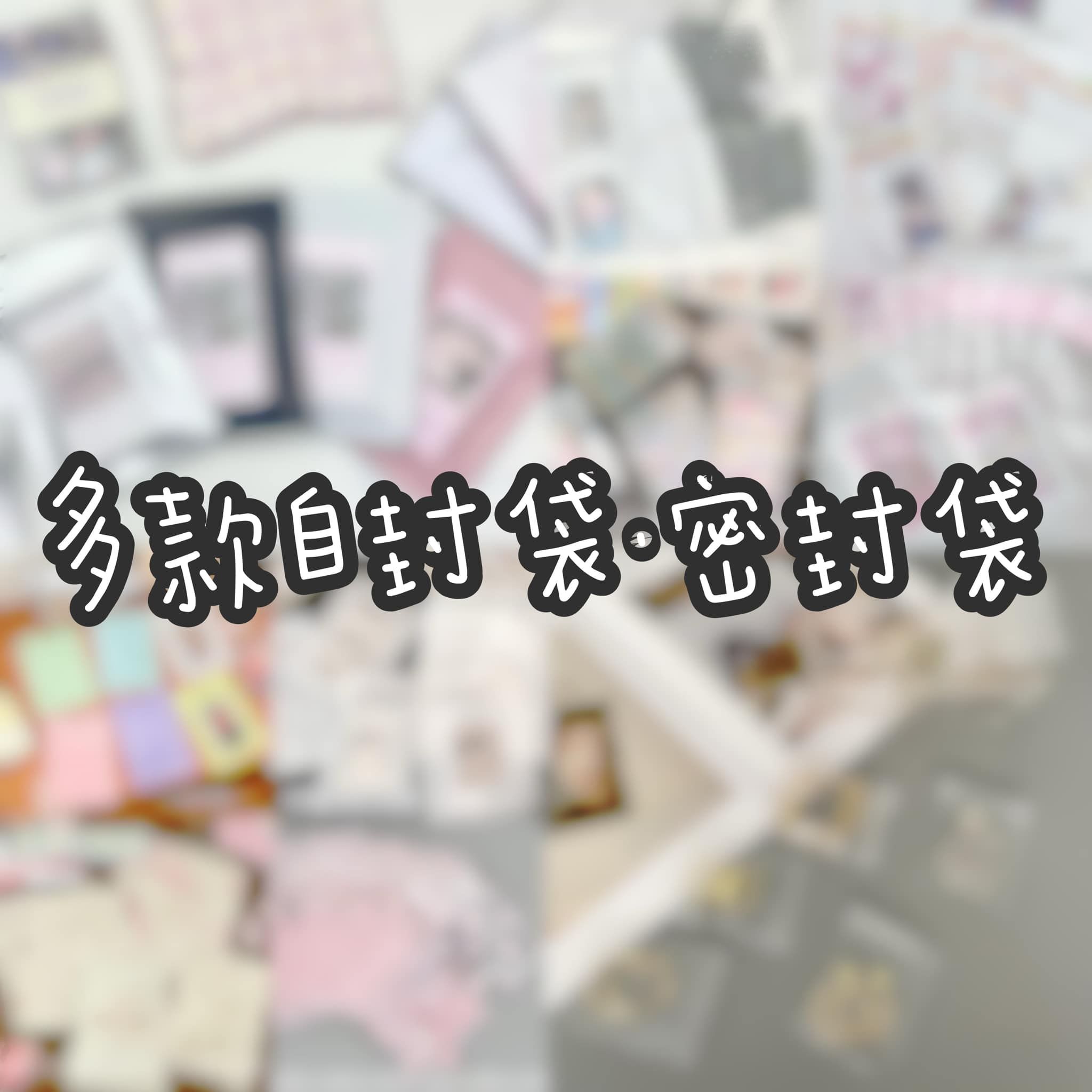 密封袋💕自封袋（小）
