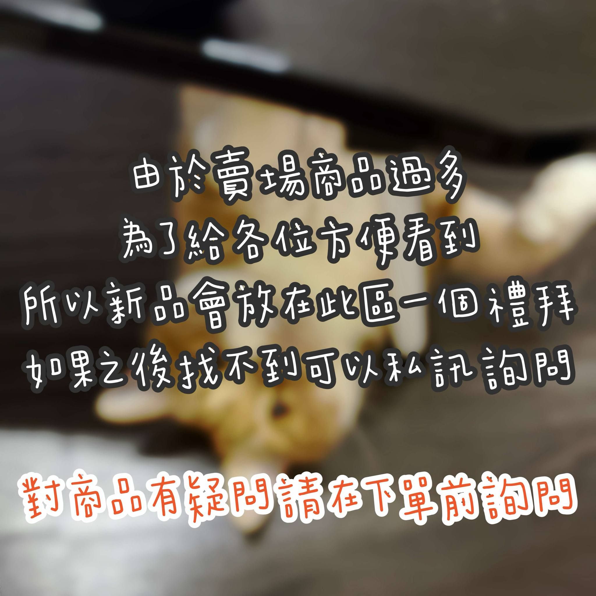 𝘯𝘦𝘸新品區