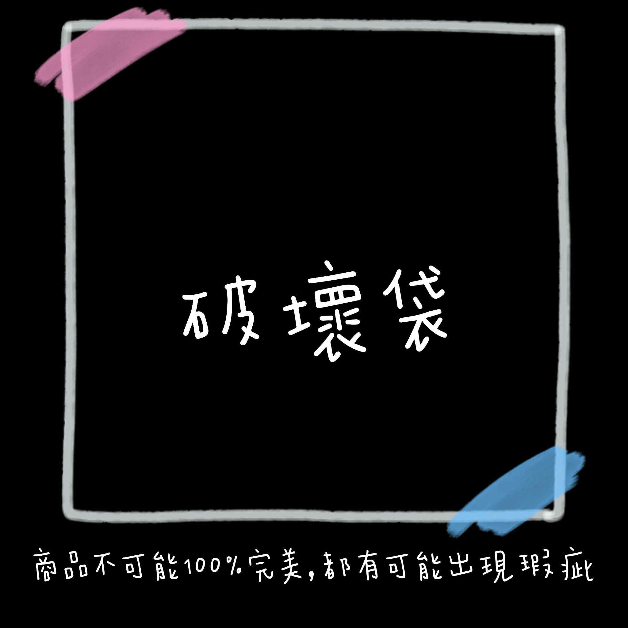 破壞袋