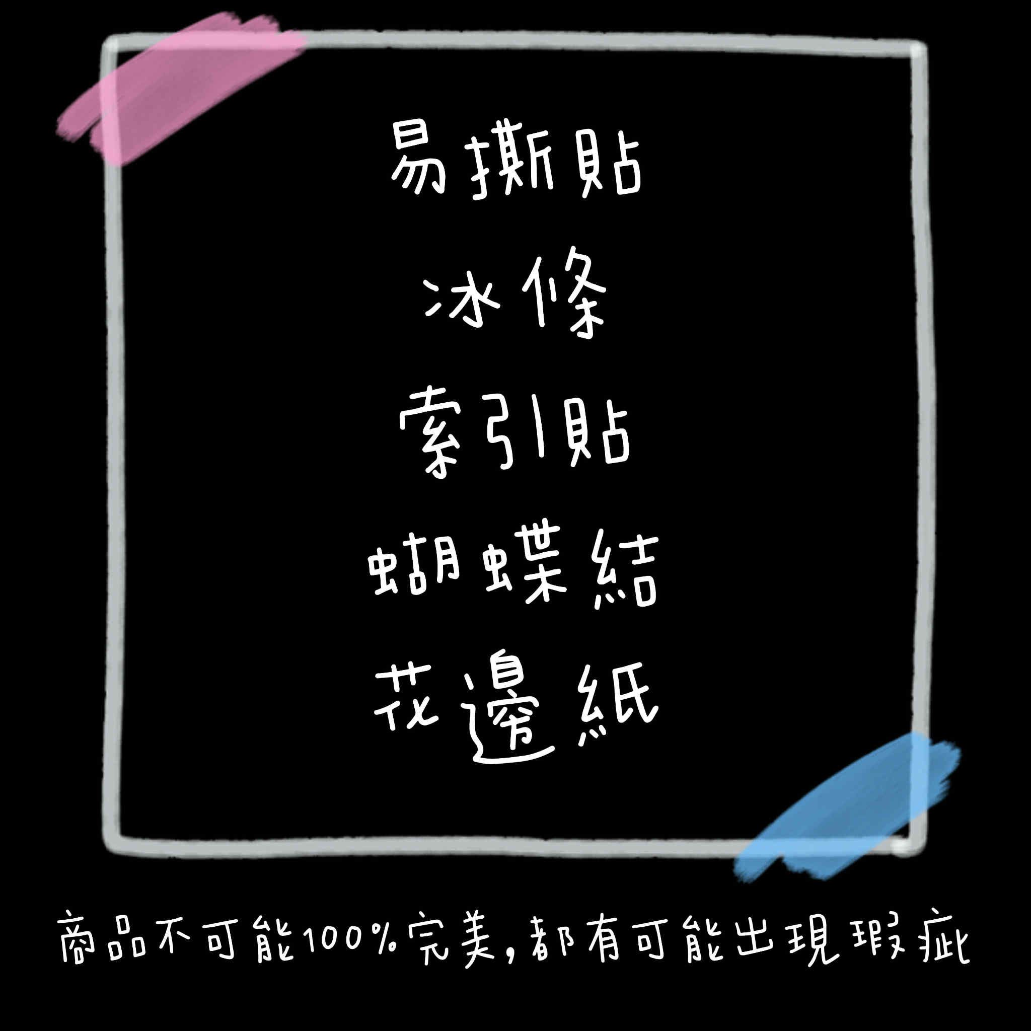 易撕貼💕索引貼💕冰條💕蝴蝶結