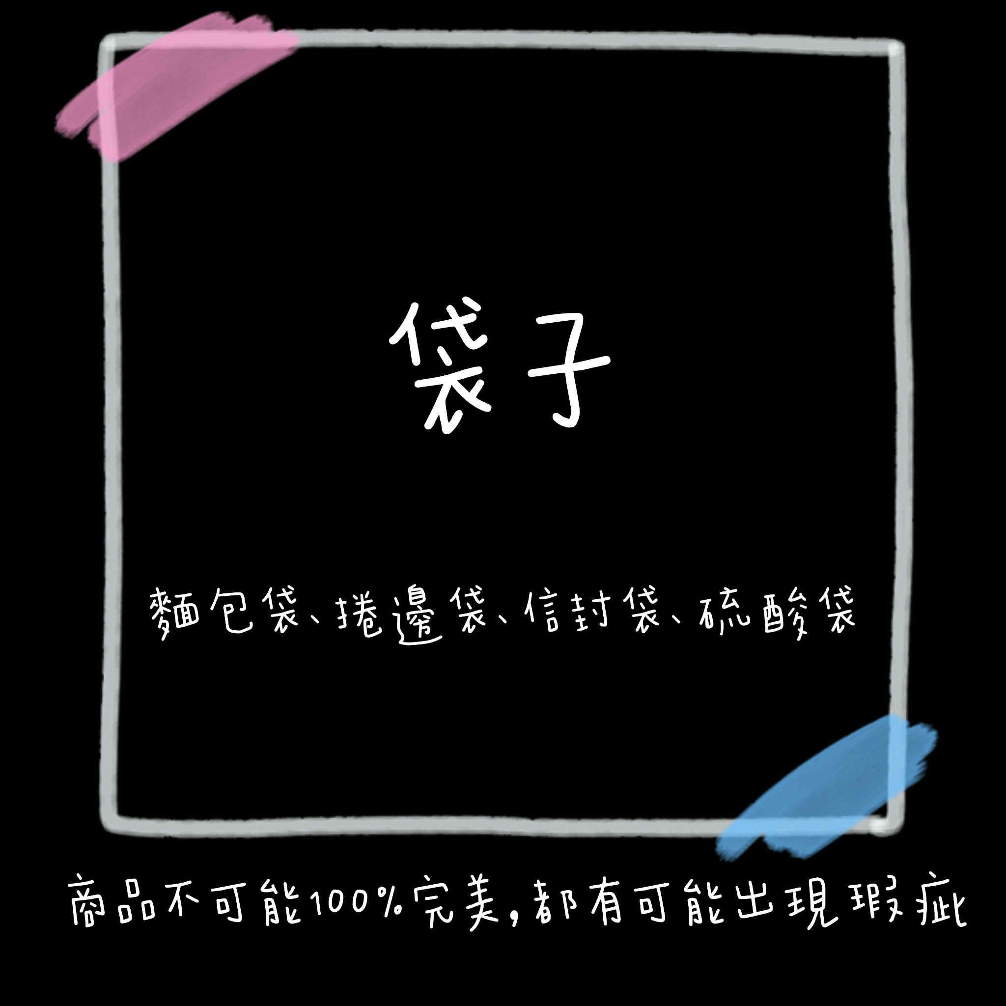 麵包.硫酸.捲邊.信封袋