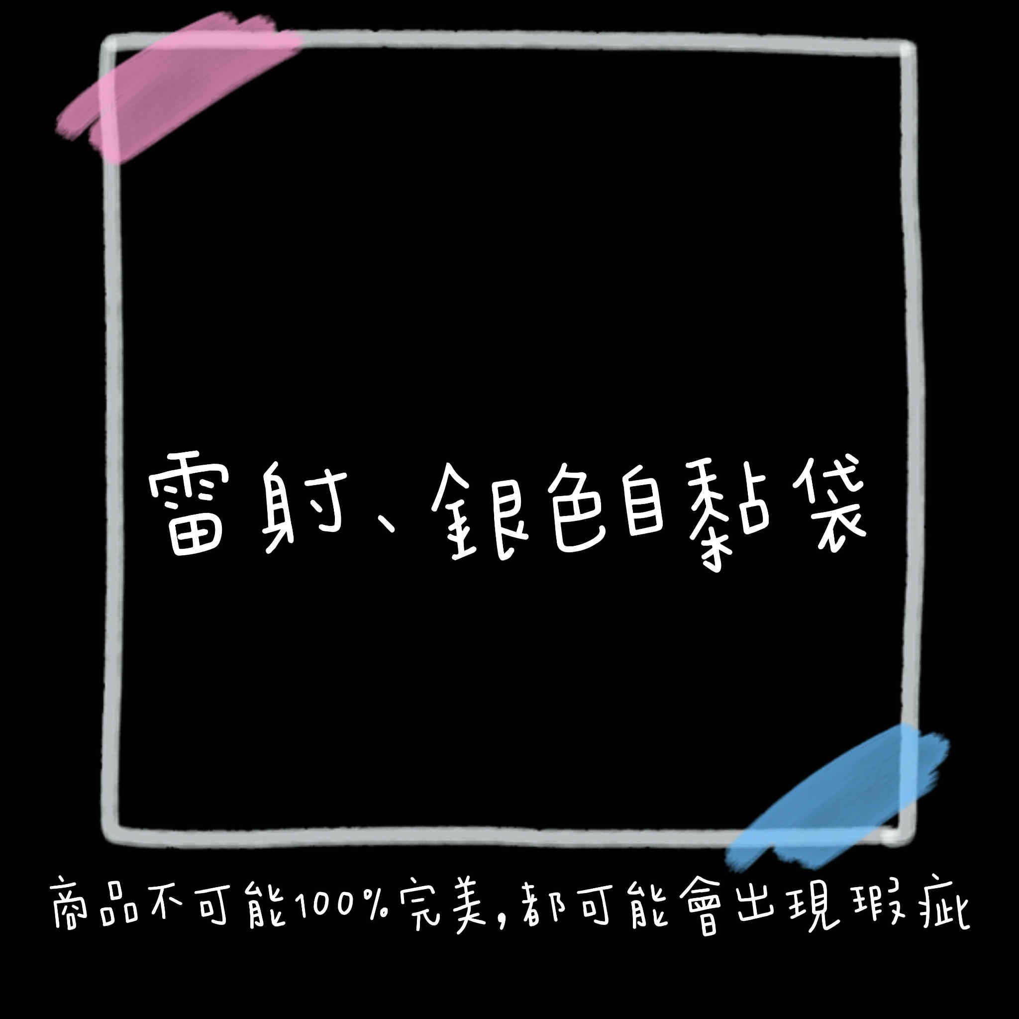 雷射💞銀色自黏袋