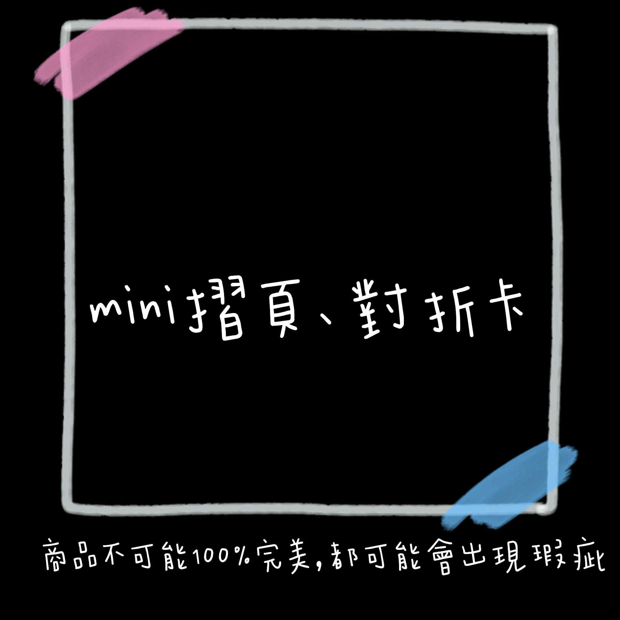 𝙢𝙞𝙣𝙞對折卡