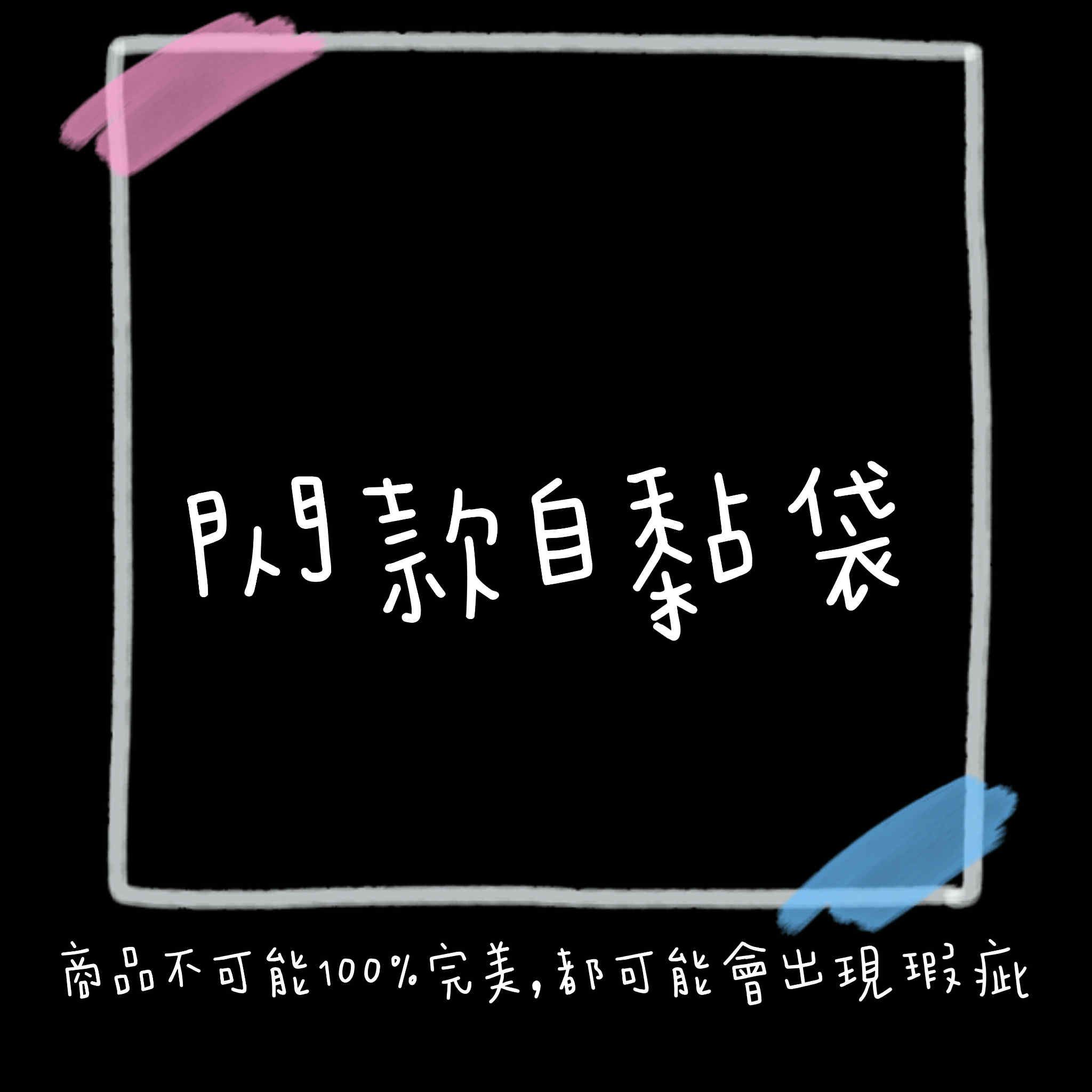 閃自黏袋
