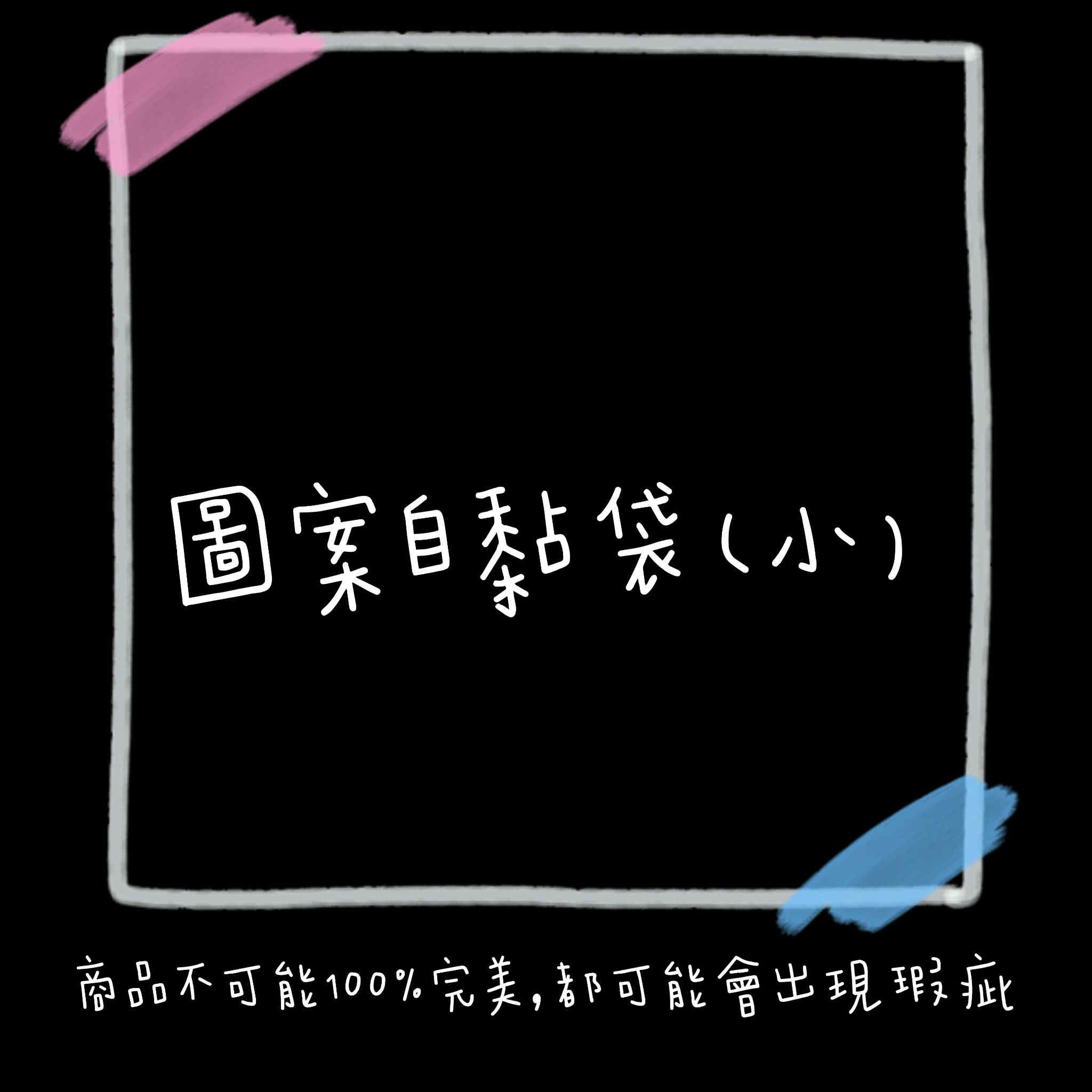 自黏袋（小）