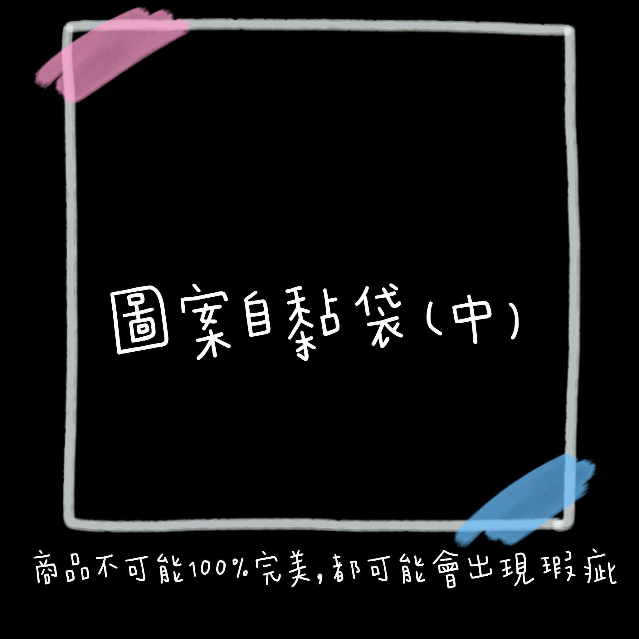 自黏袋（中）
