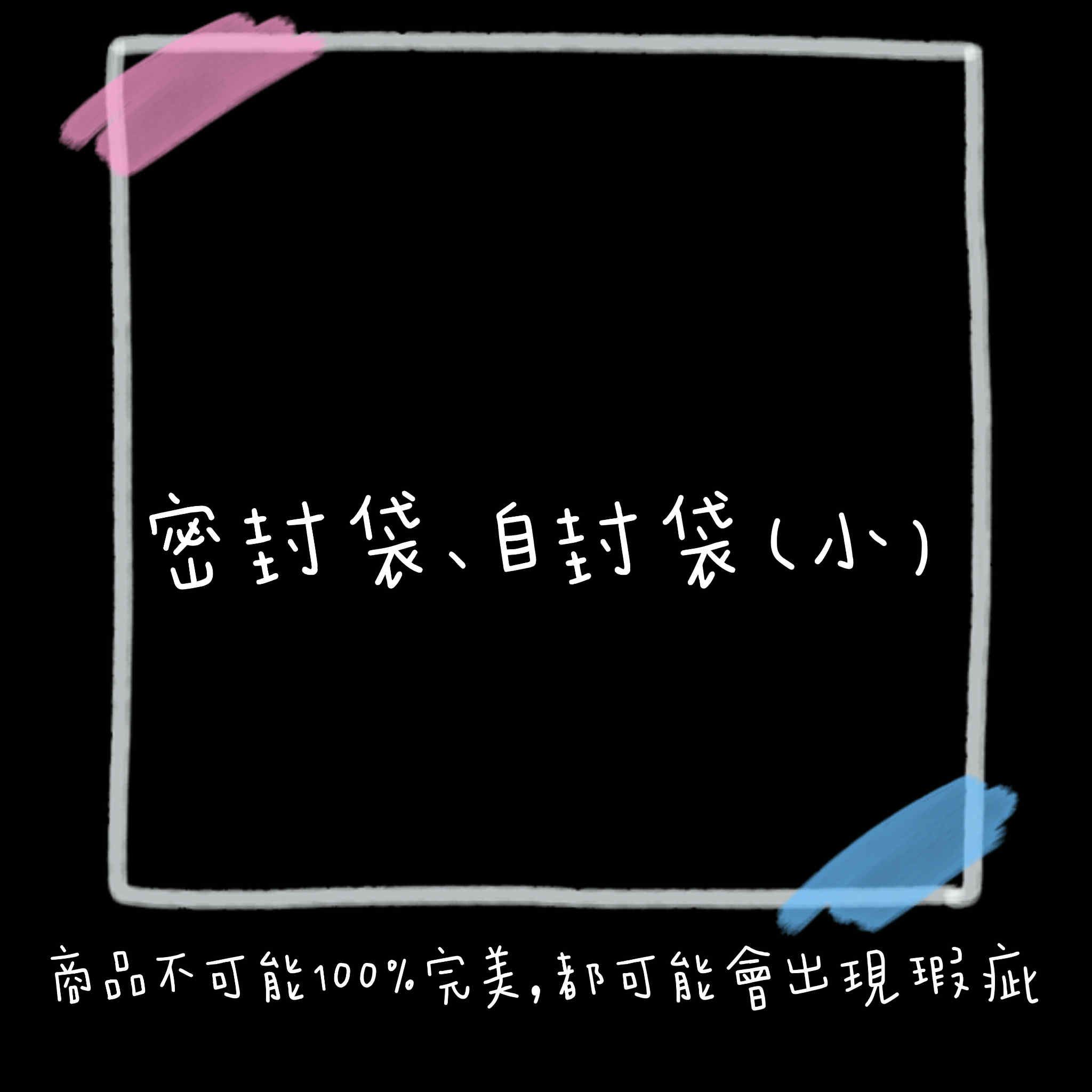 密封袋💕自封袋（小）
