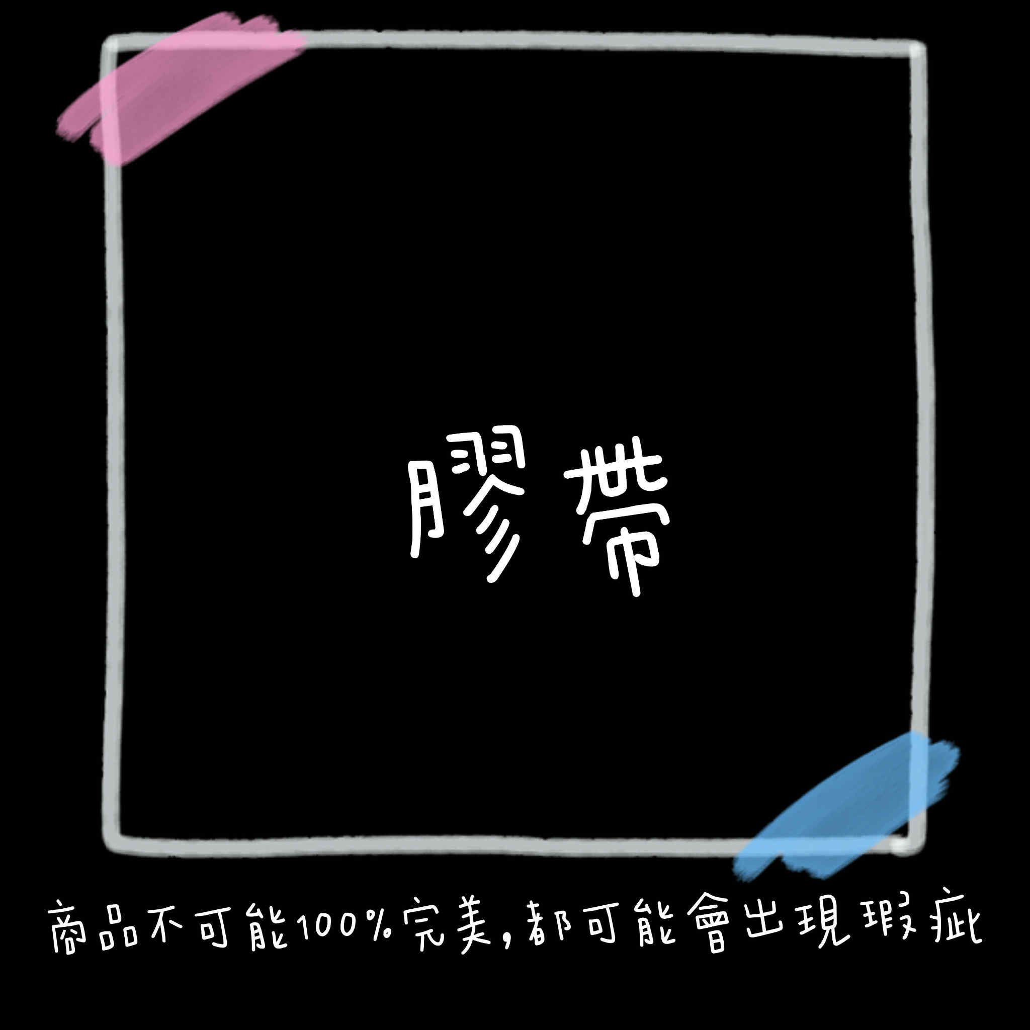 膠帶