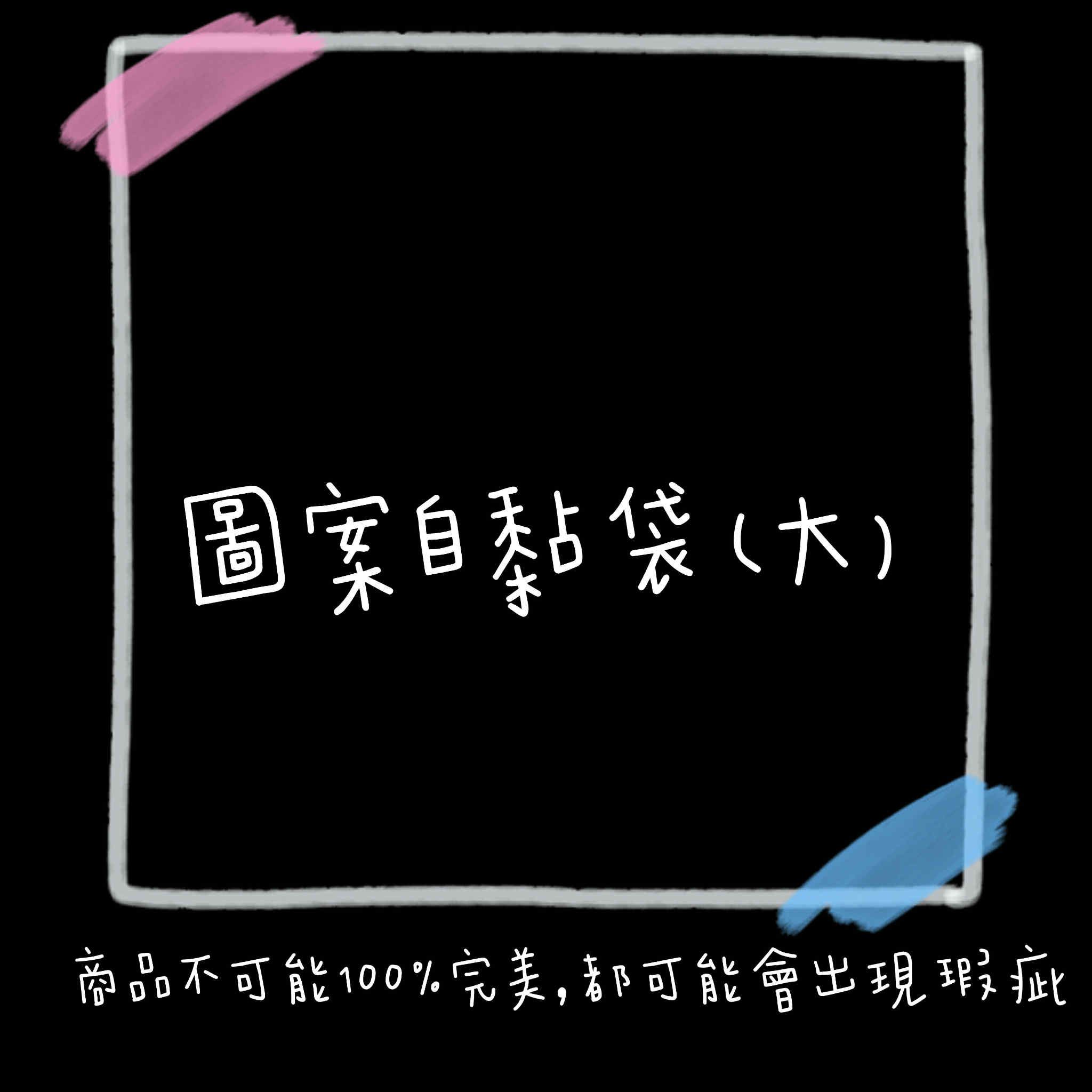 自黏袋（大）